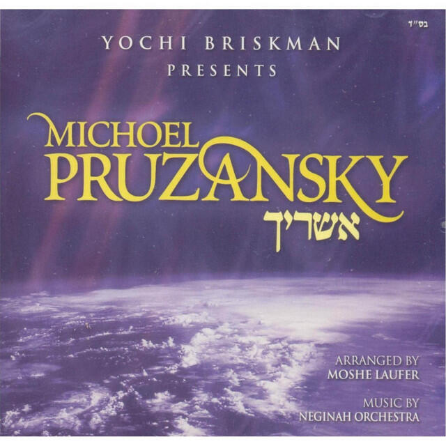 Релиз אשריך (Ashrecha)