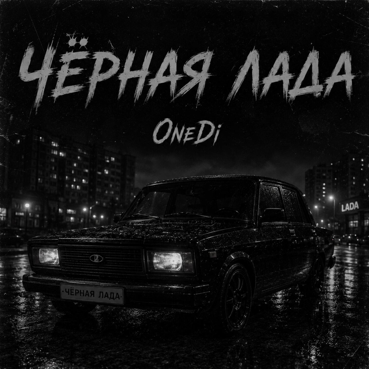 Релиз Чёрная лада