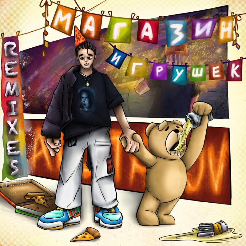 Постер альбома МАГАЗИН ИГРУШЕК REMIX ALBUM
