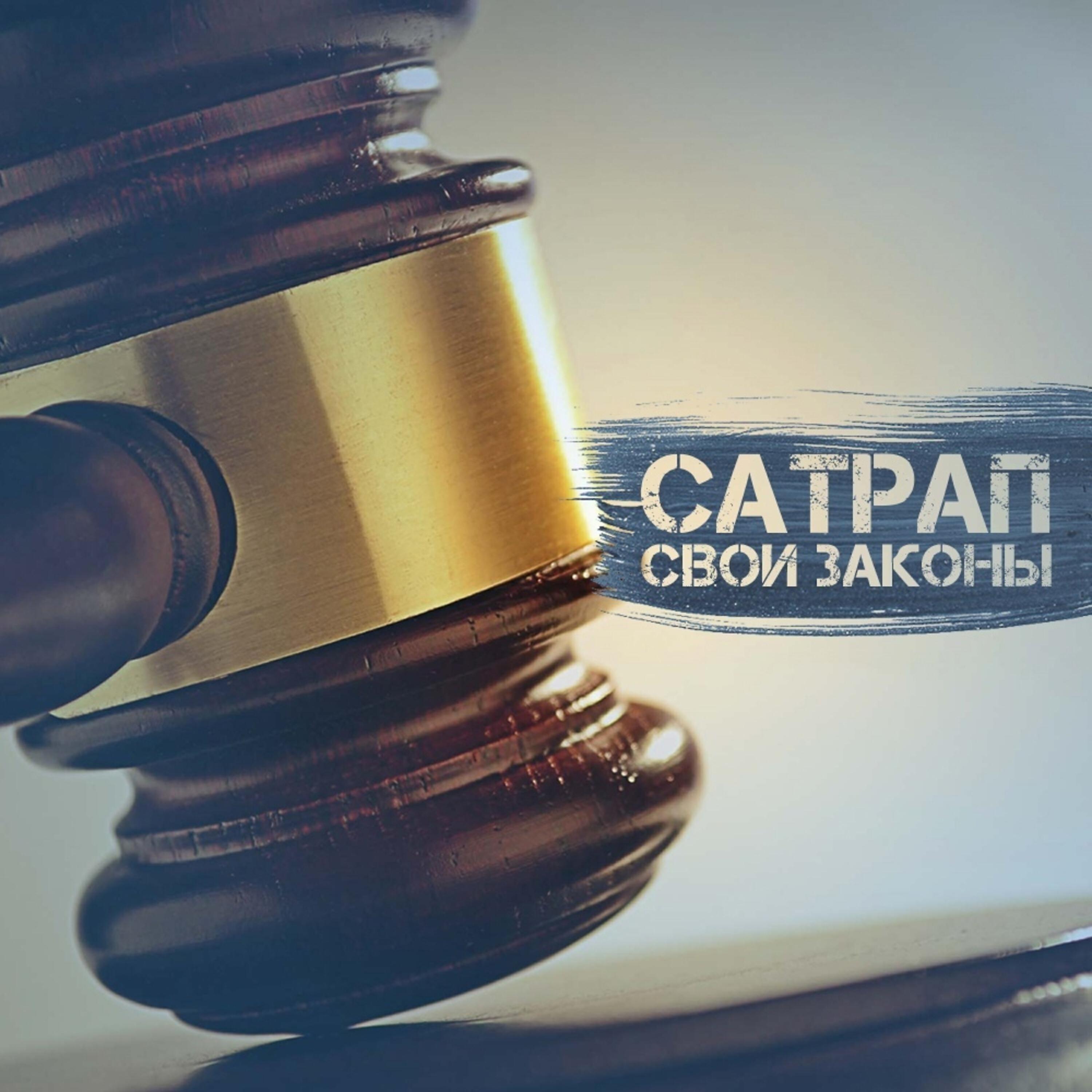 Релиз Свои законы