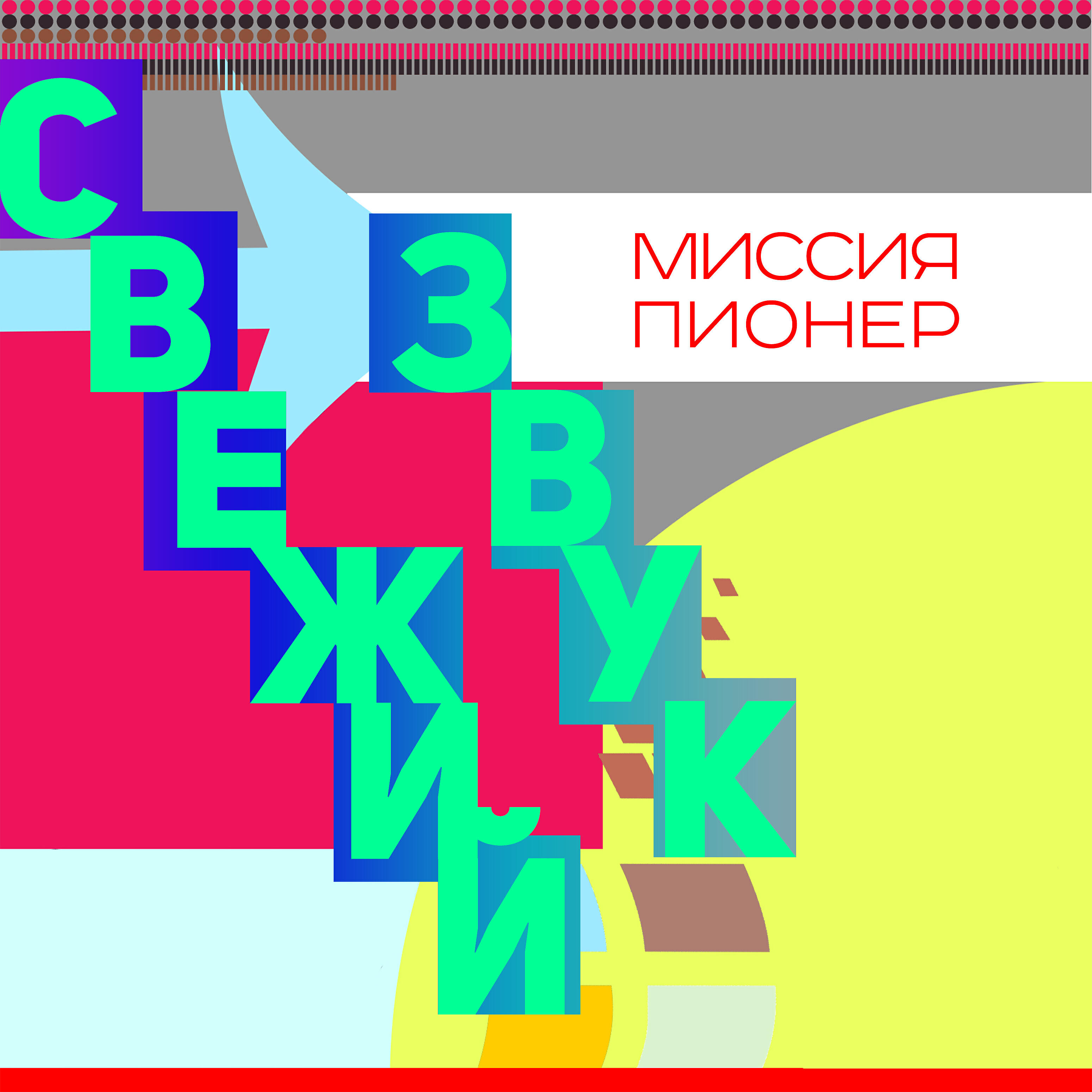 Релиз Свежий звук