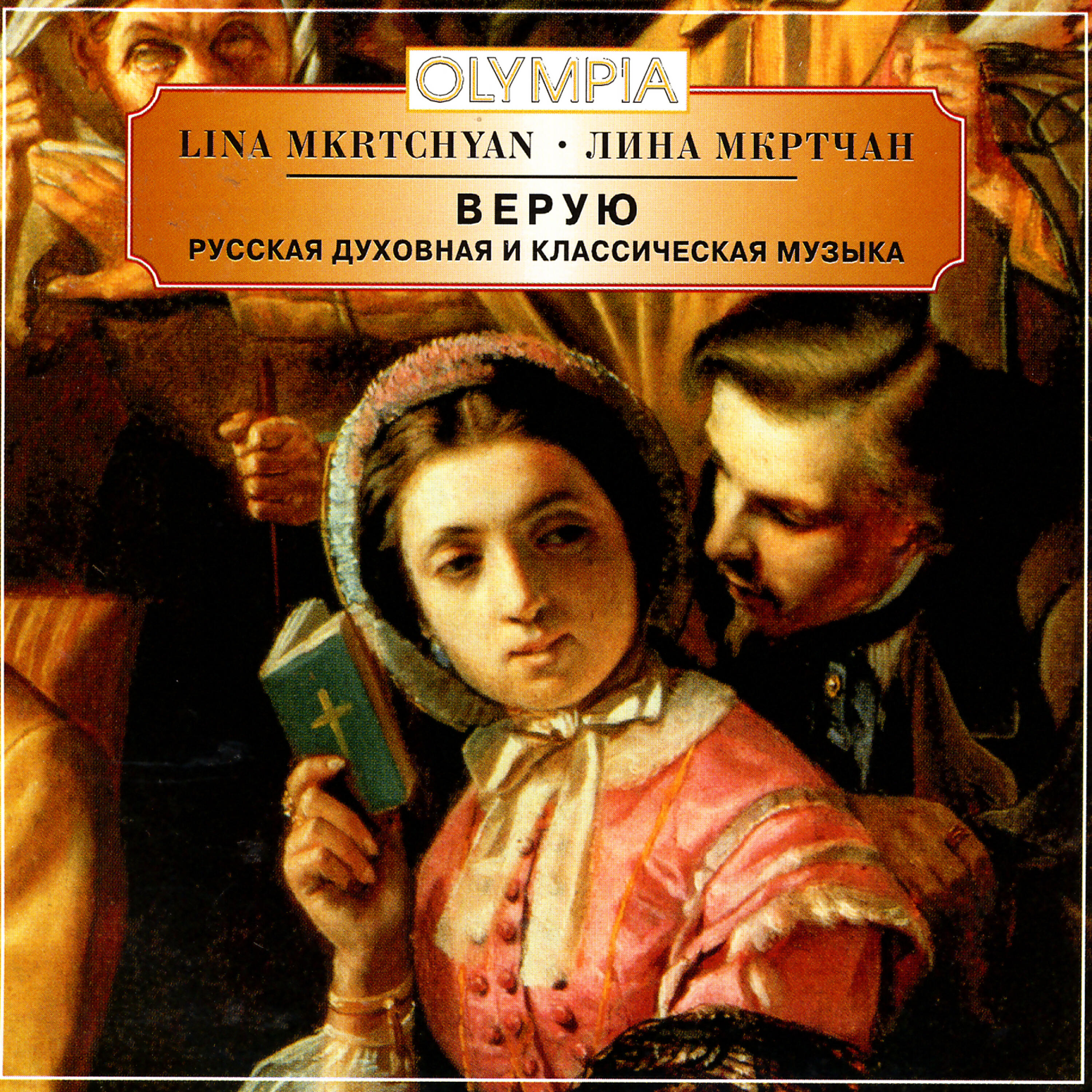 Релиз The Symbol of Faith - Russian Sacred and Classical Music