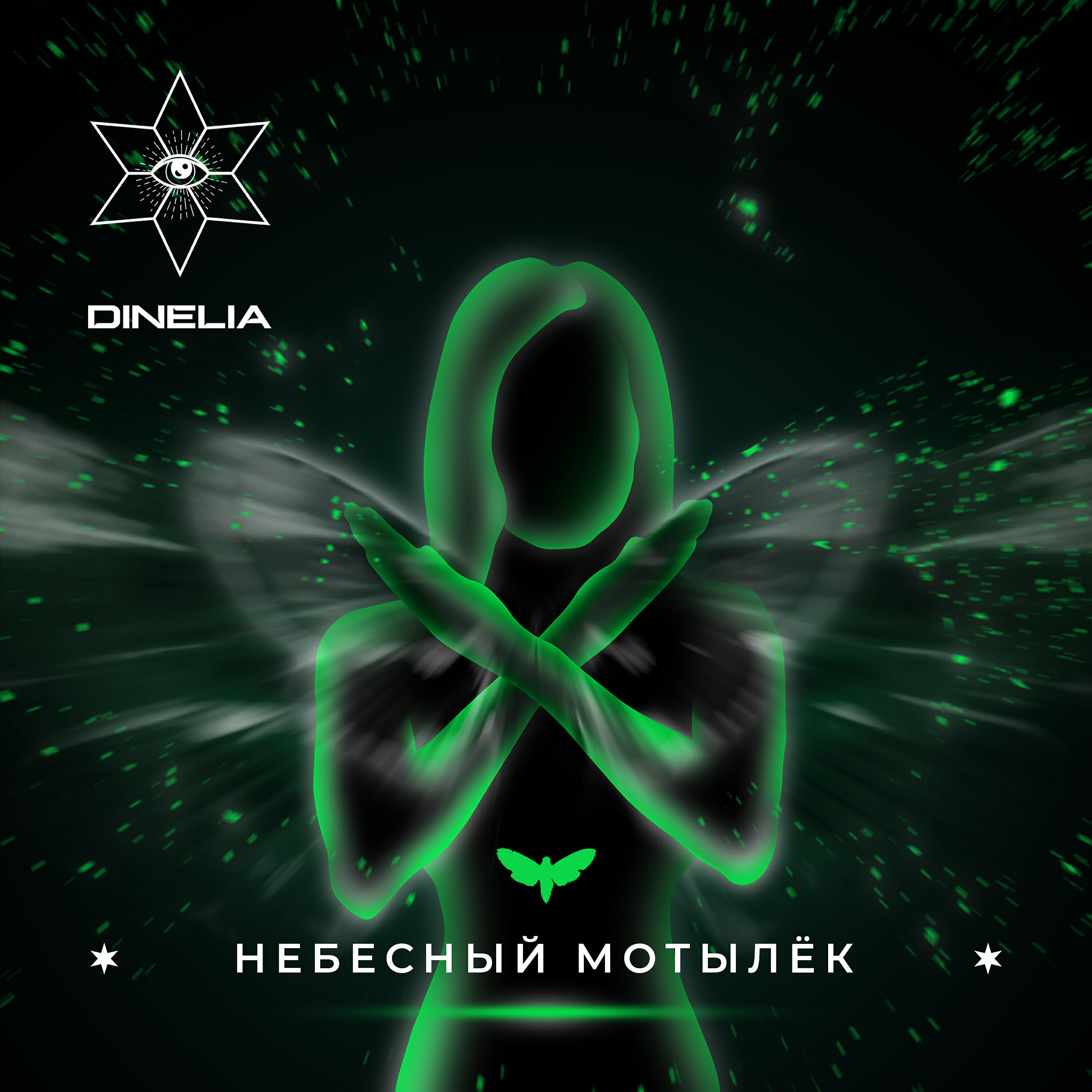 Релиз Небесный мотылёк