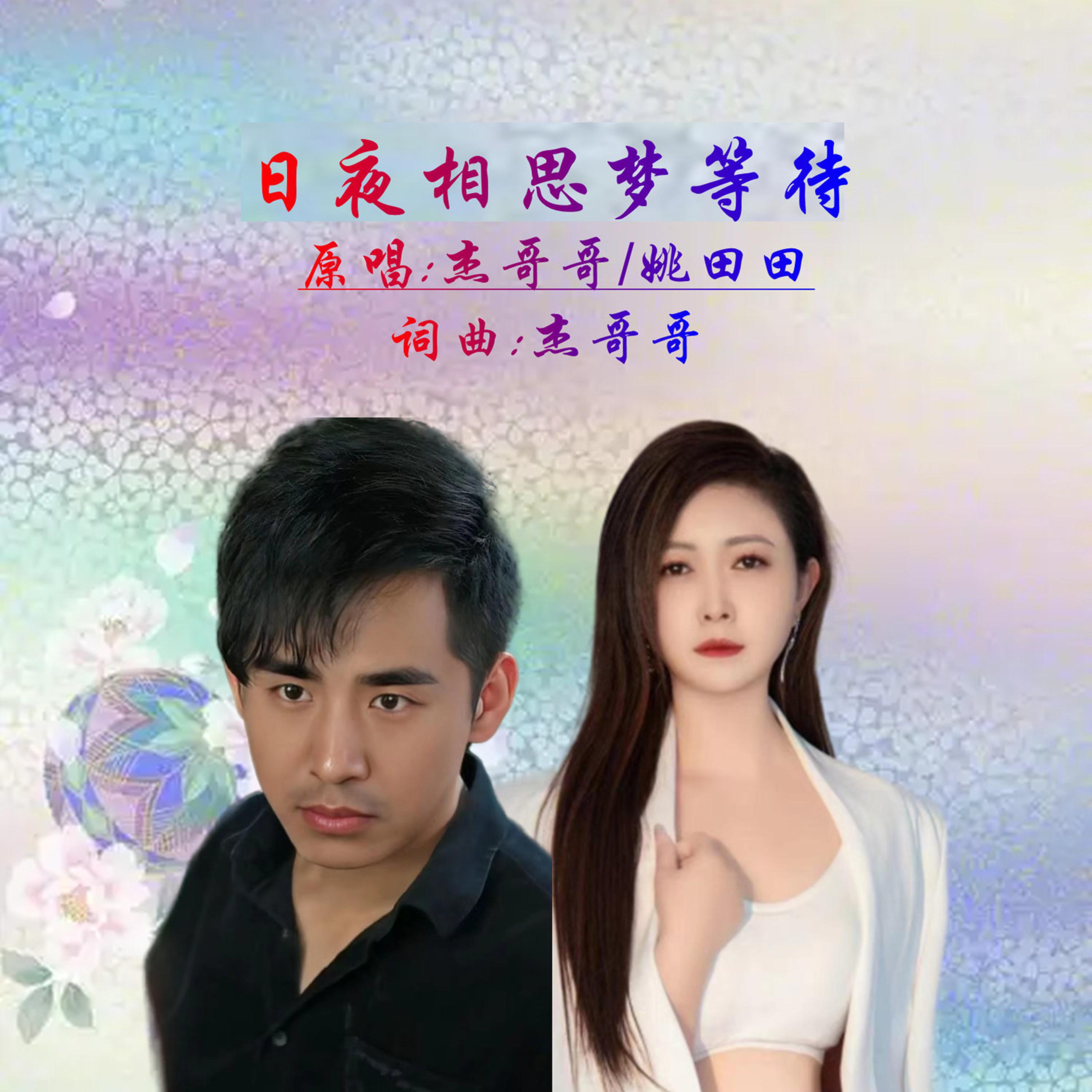 Релиз 日夜相思梦等待