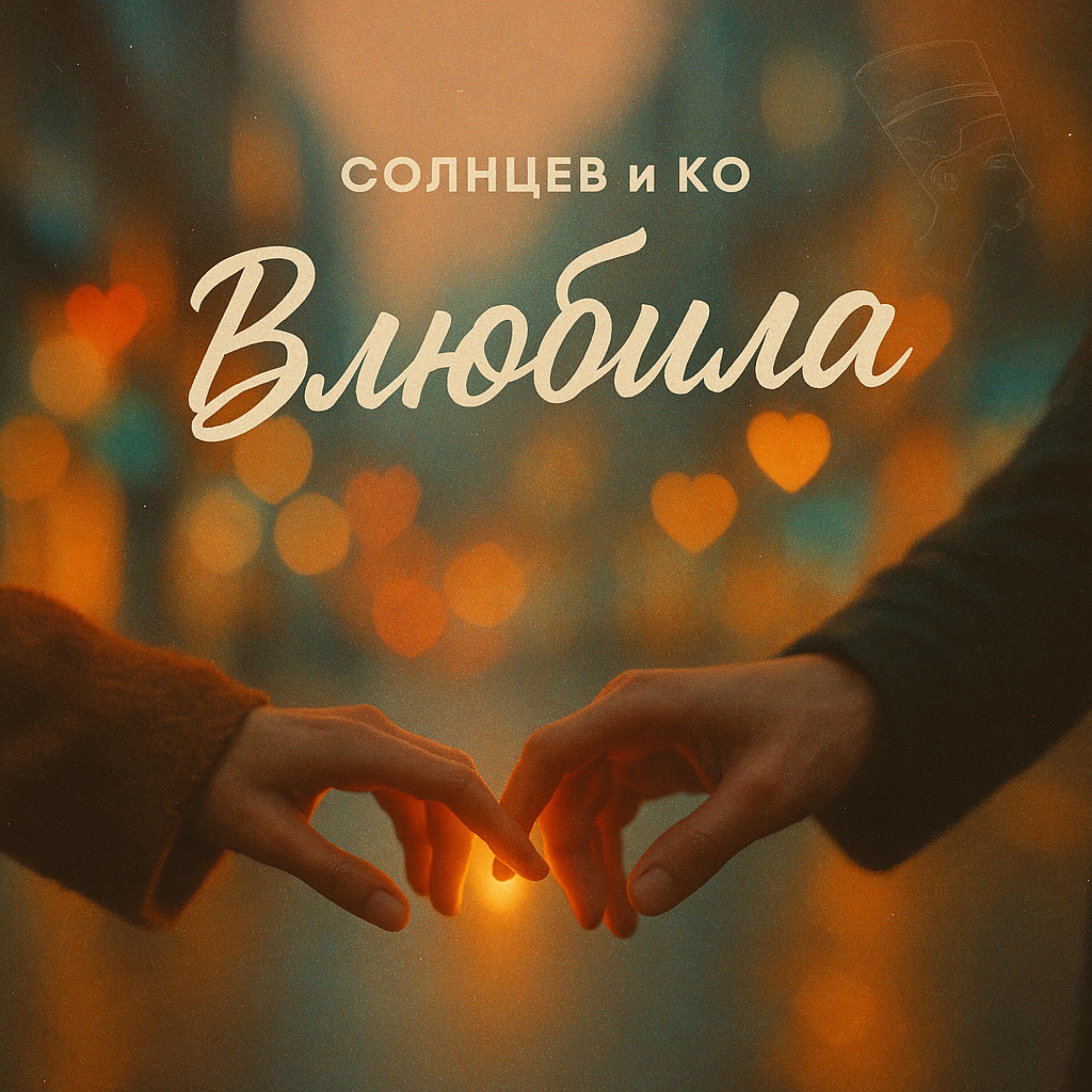 Релиз Влюбила