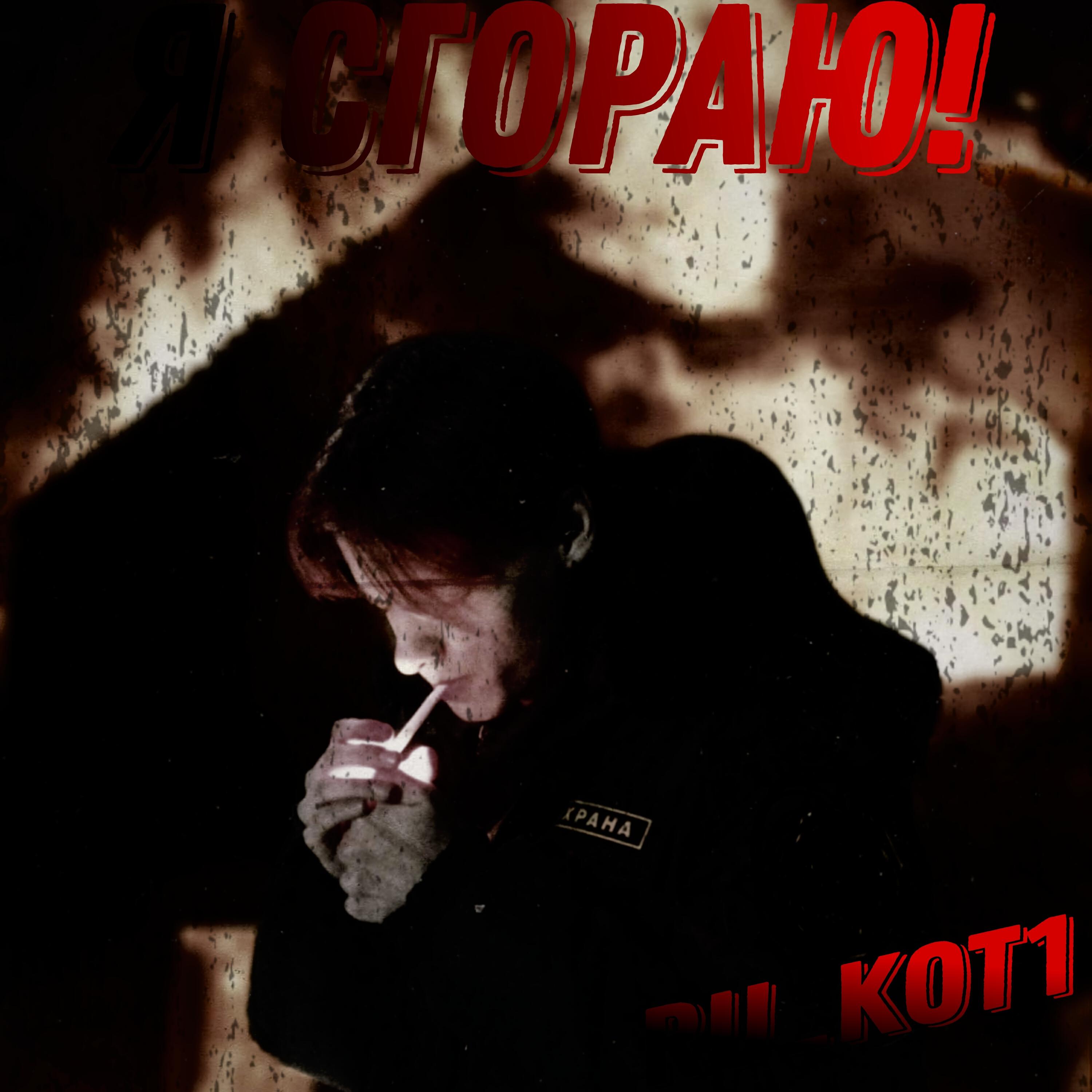 Релиз Я сгораю!