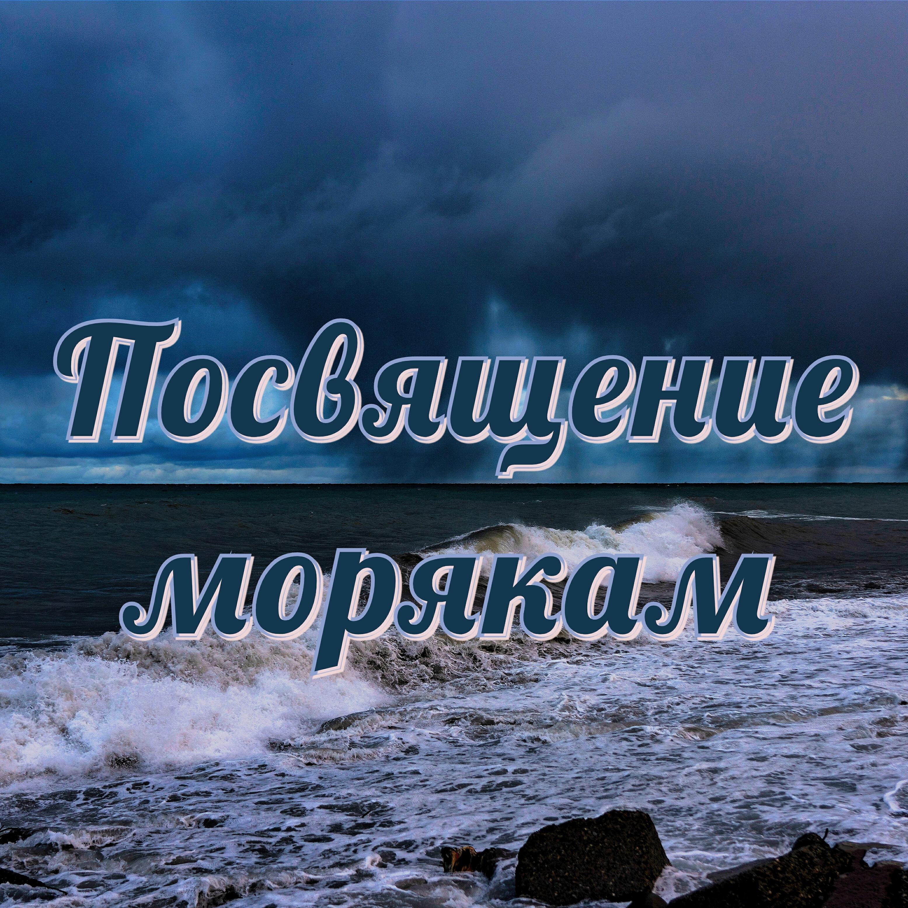 Релиз Посвящение морякам