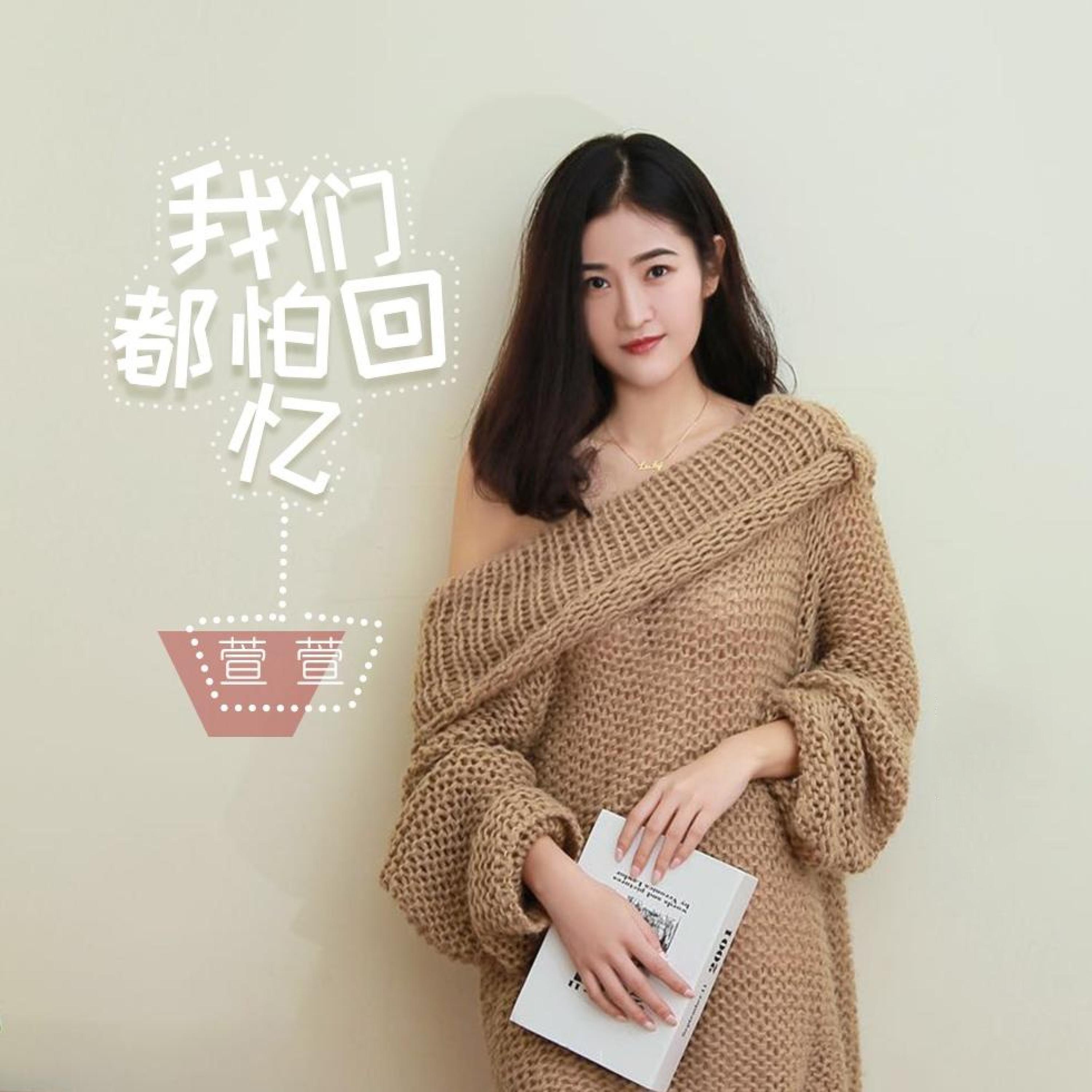 Релиз 我们都怕回忆