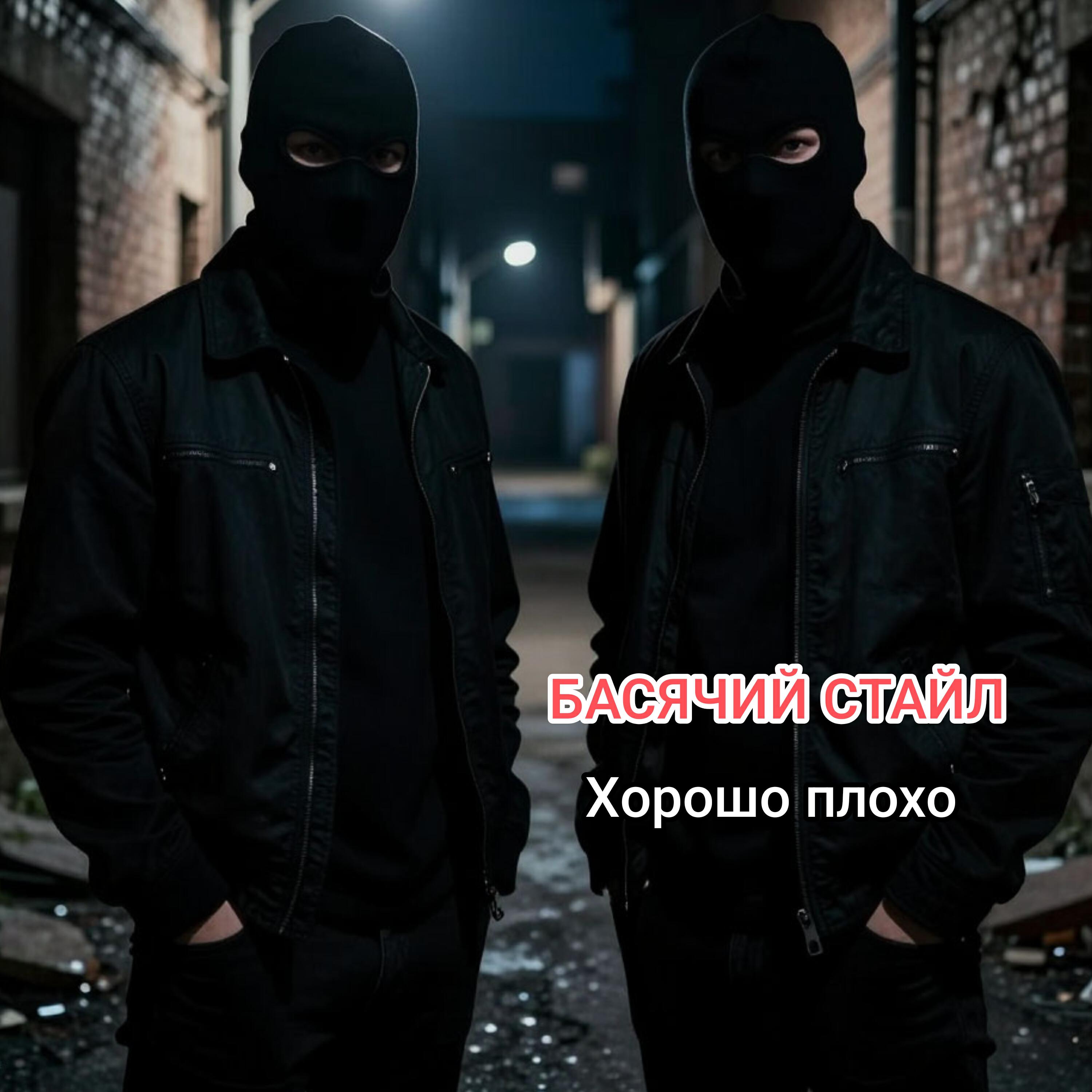 Релиз Хорошо плохо