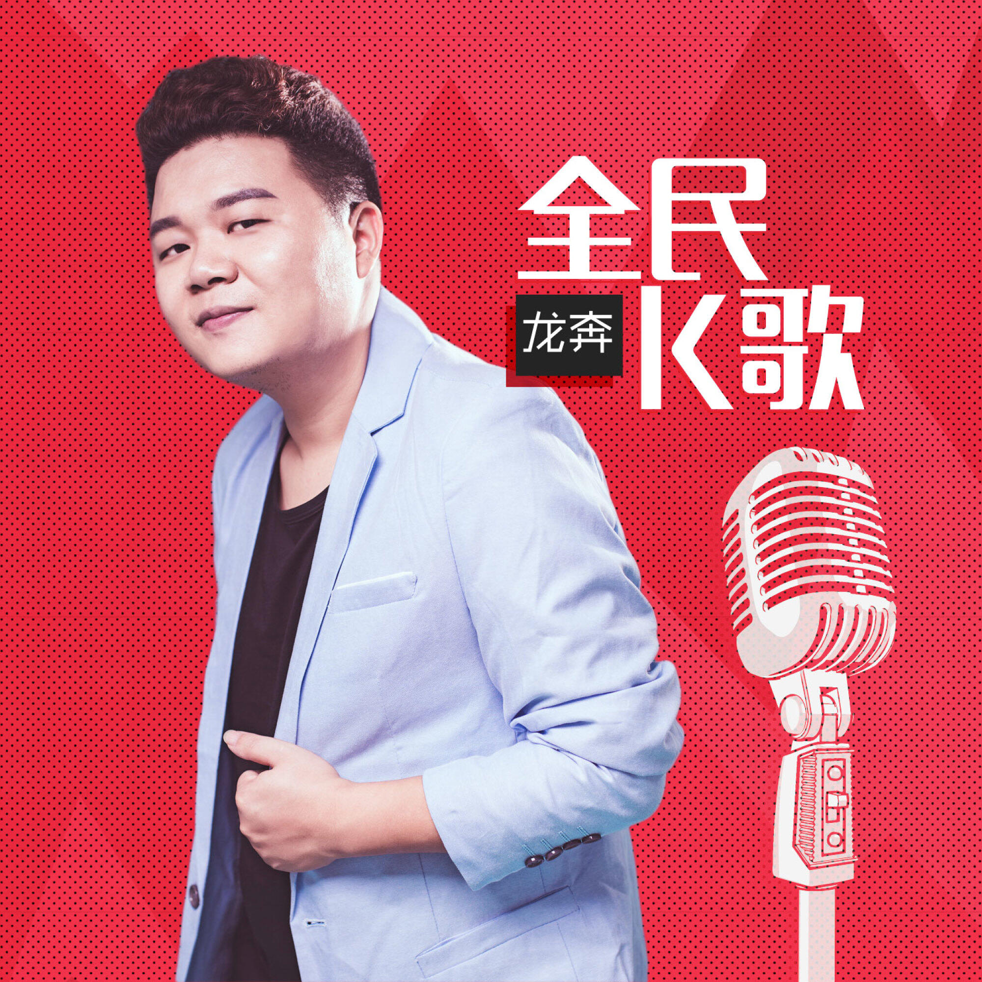 Релиз 全民K歌