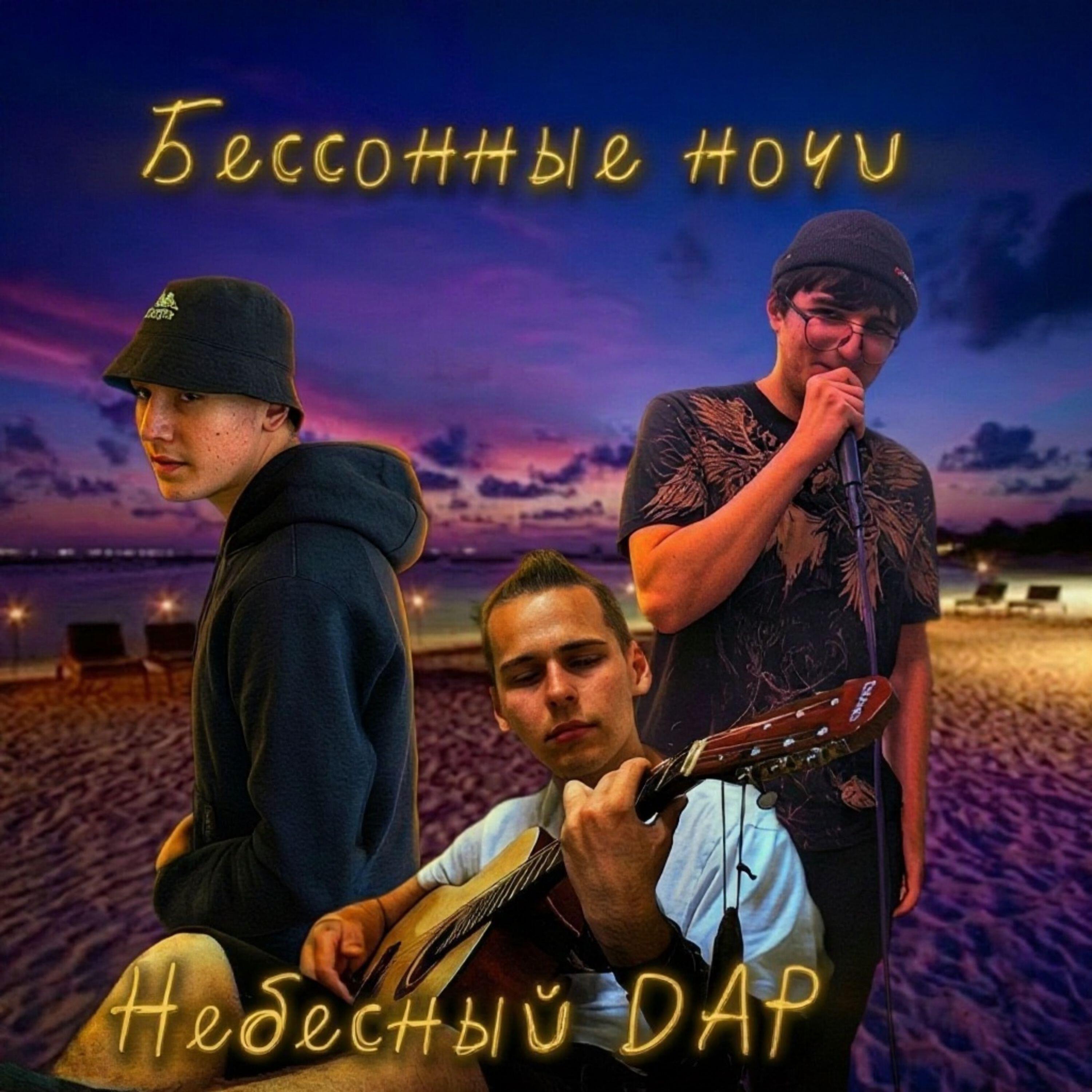 Релиз Бессонные ночи