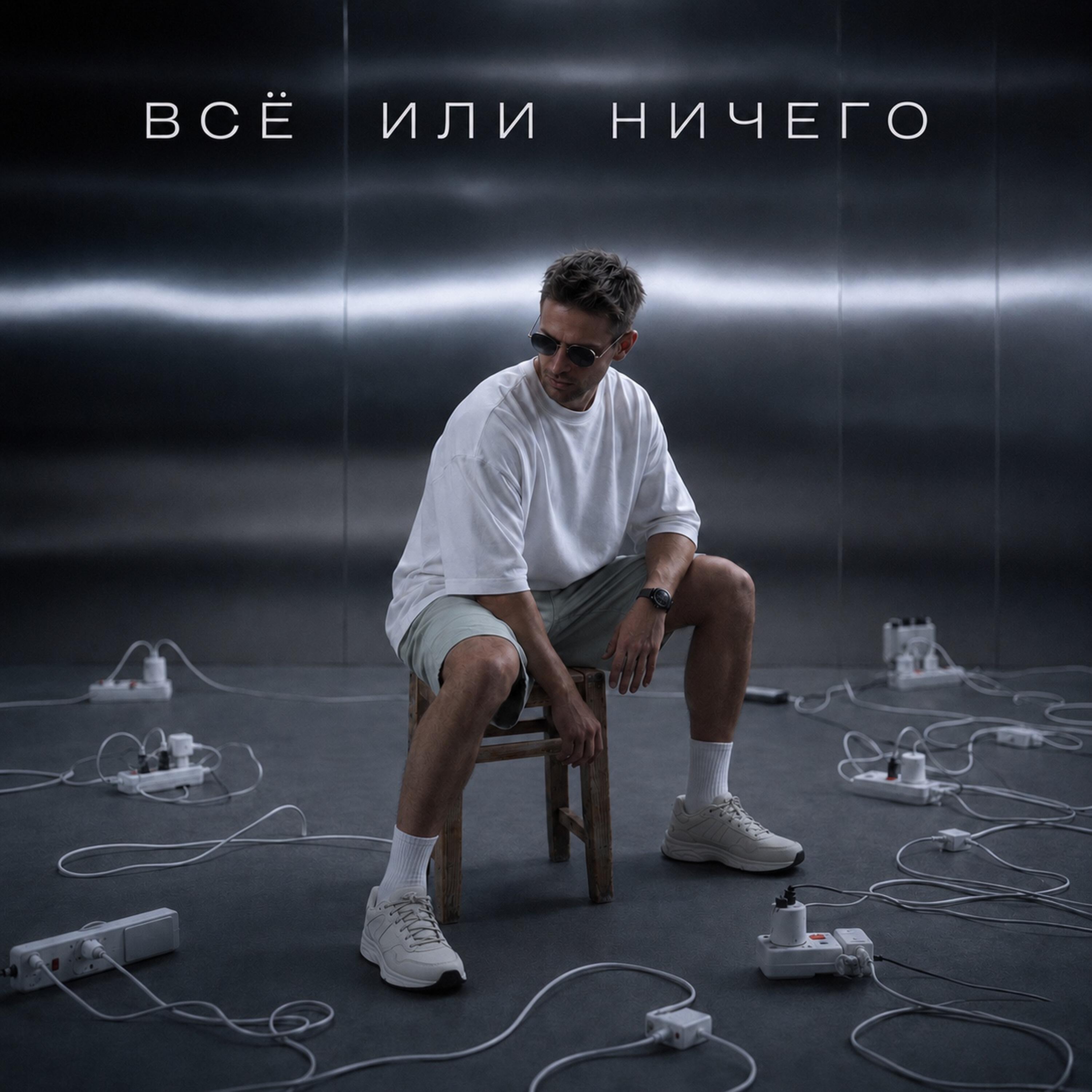 Релиз Всё или ничего