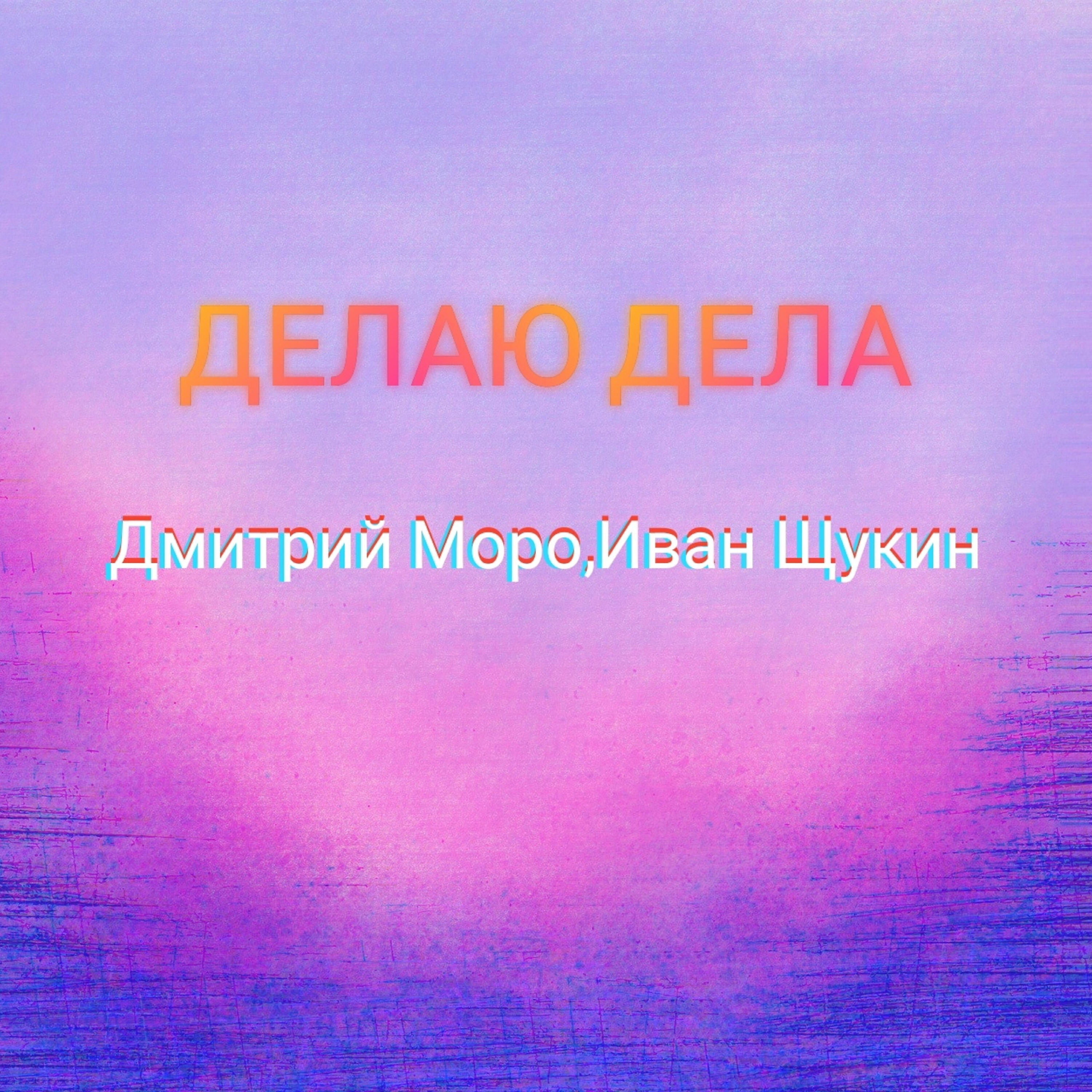 Релиз Делаю дела