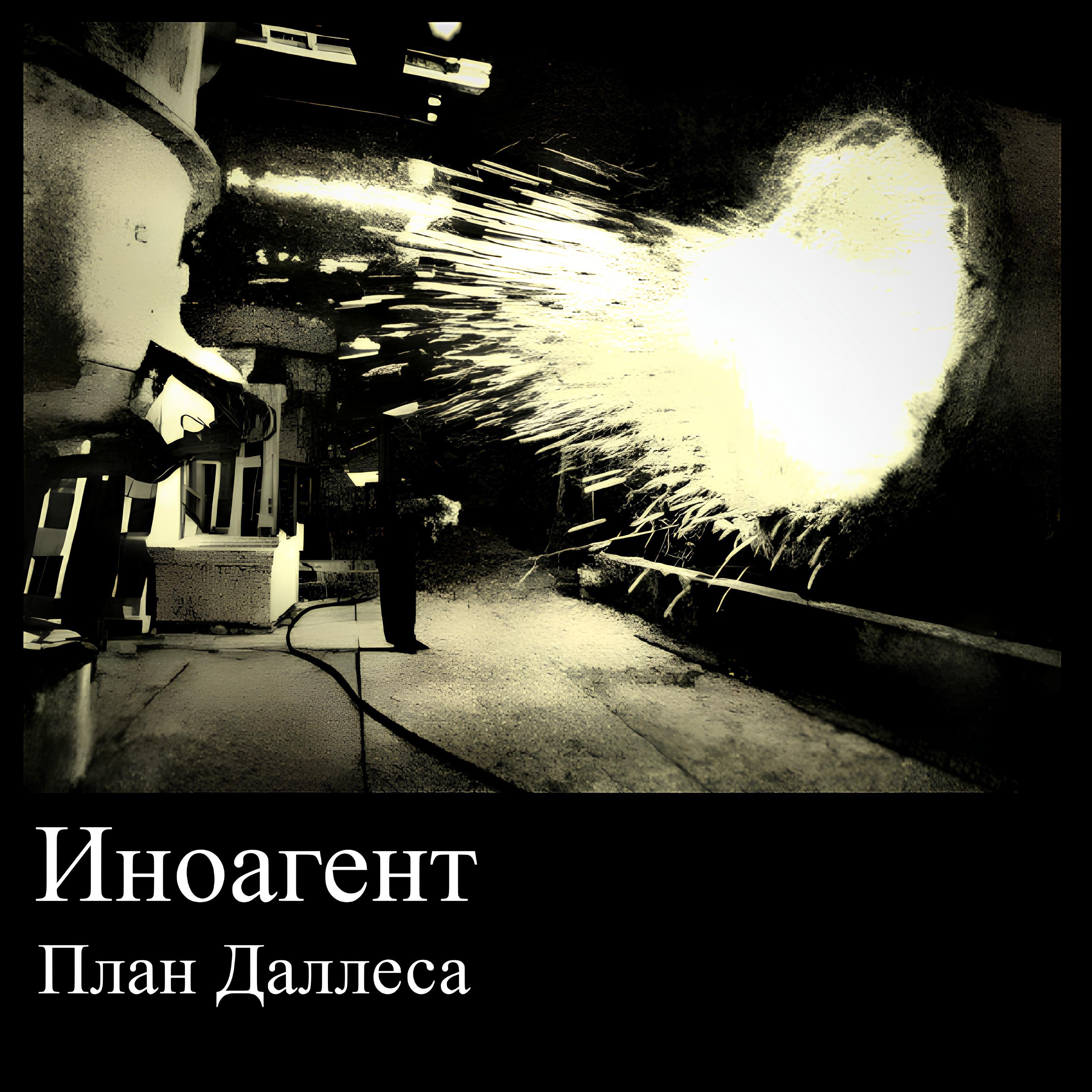 Релиз Иноагент