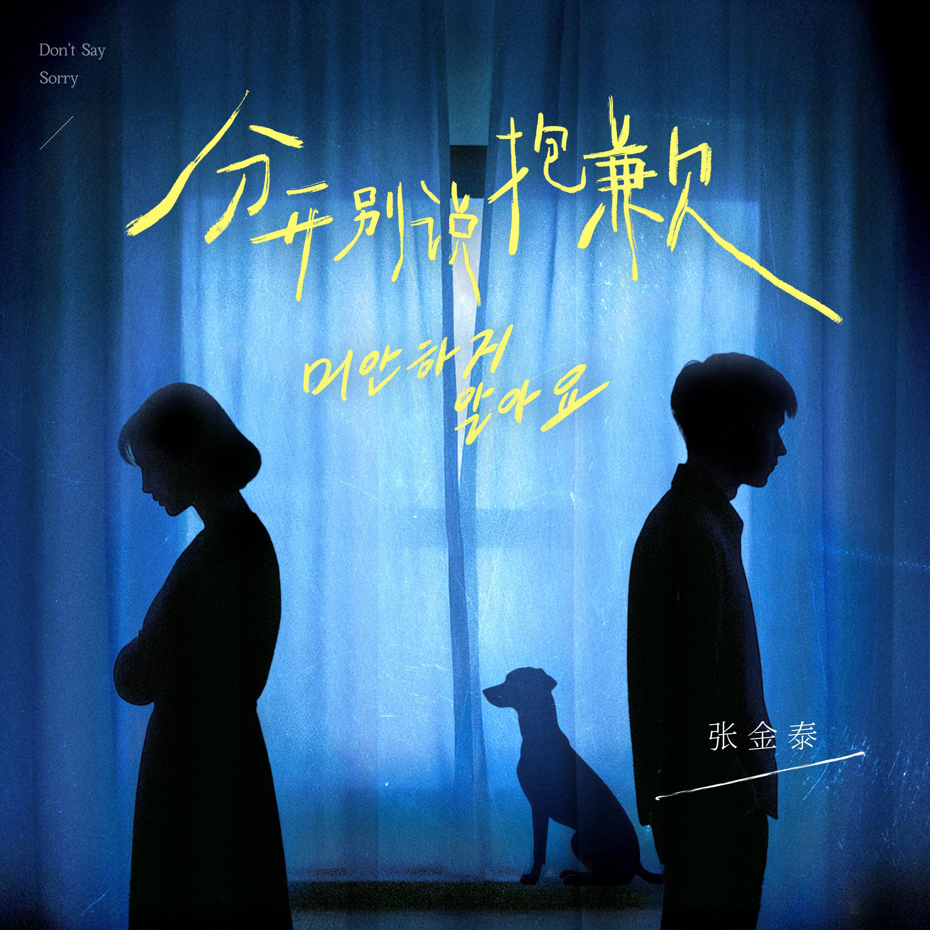 Релиз 分开别说抱歉（미안하지 말아요）