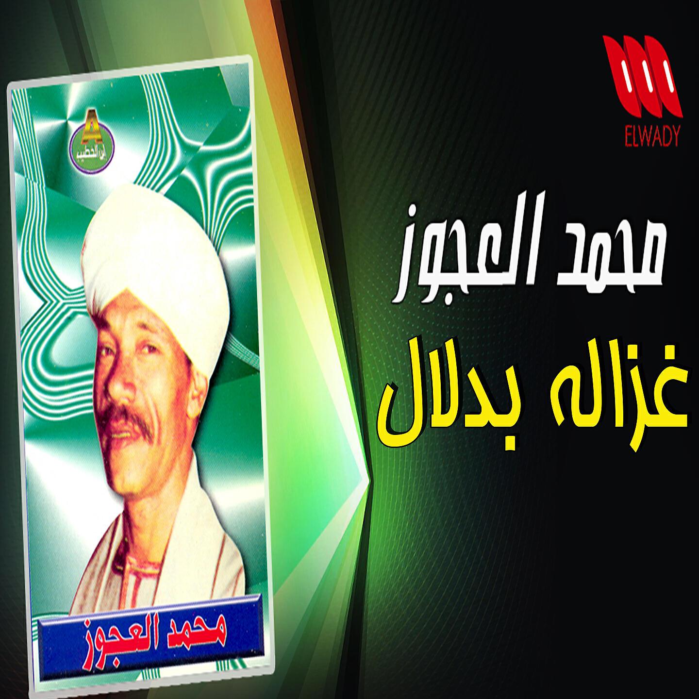 Релиз غزاله بدلال