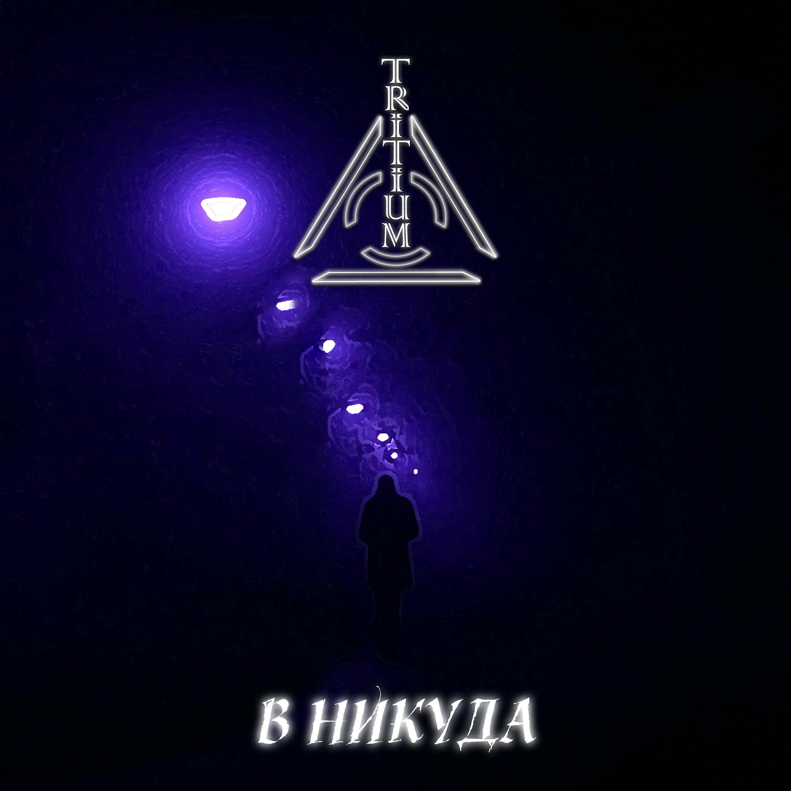 Релиз В никуда
