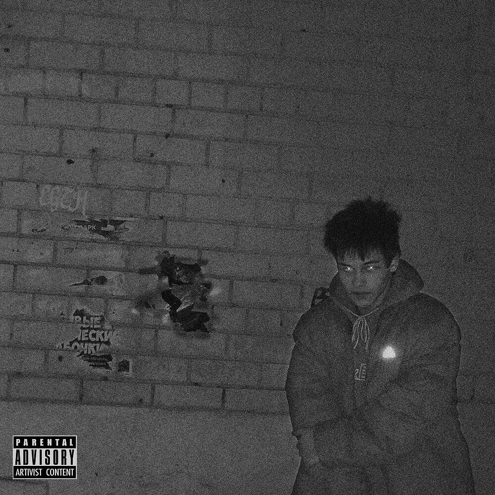 Релиз Один (Prod. By ChupChop)