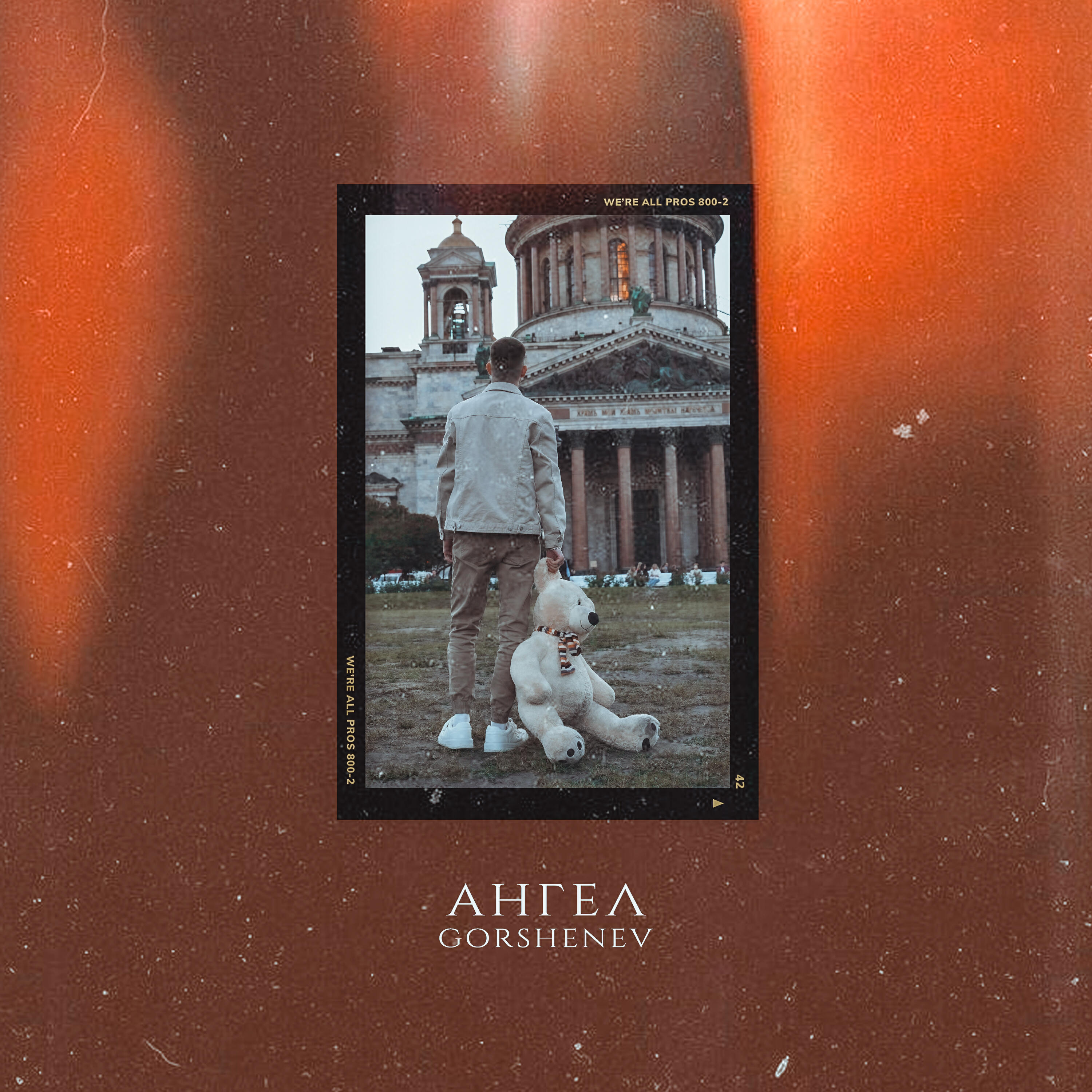 Релиз Ангел