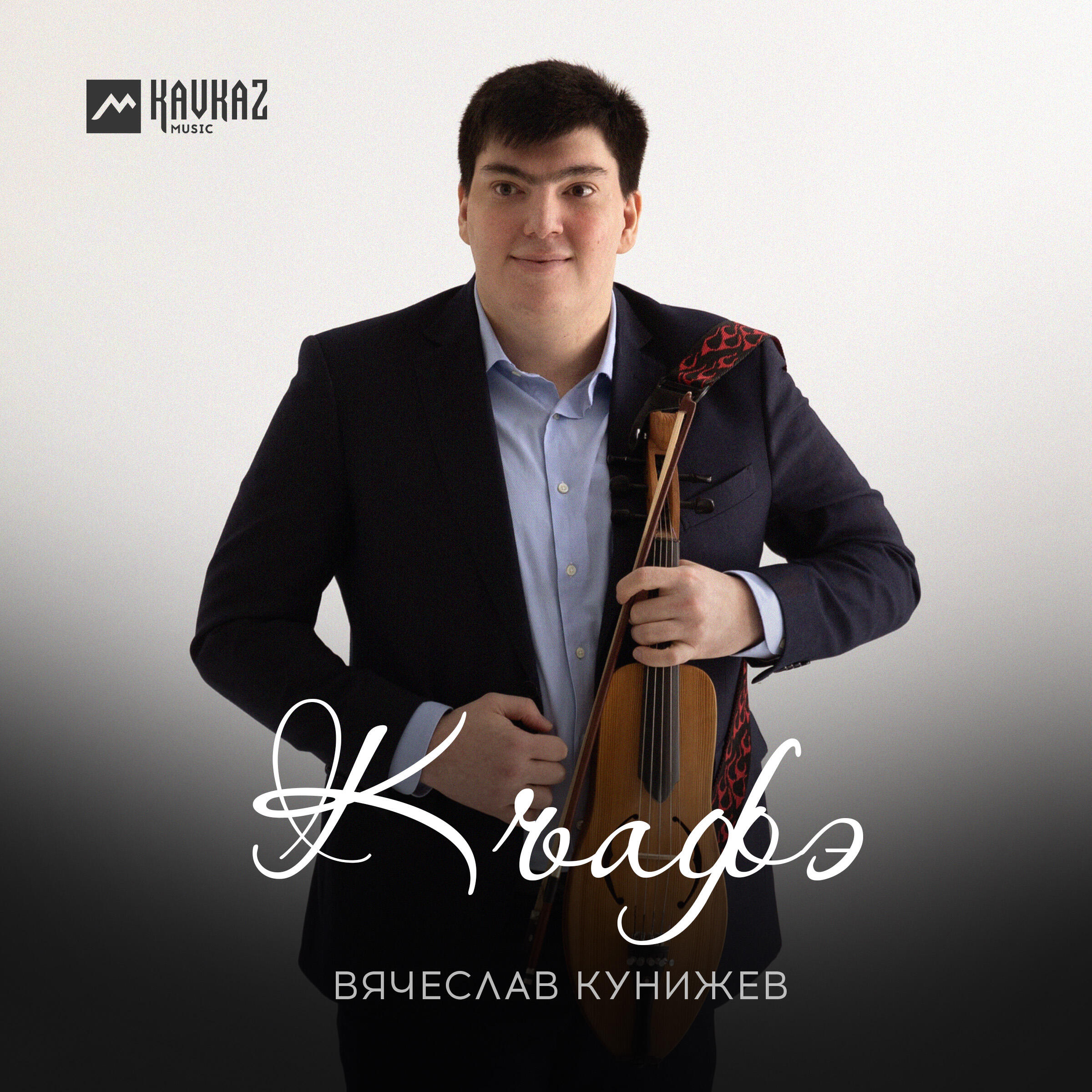 Вячеслав Кунижев