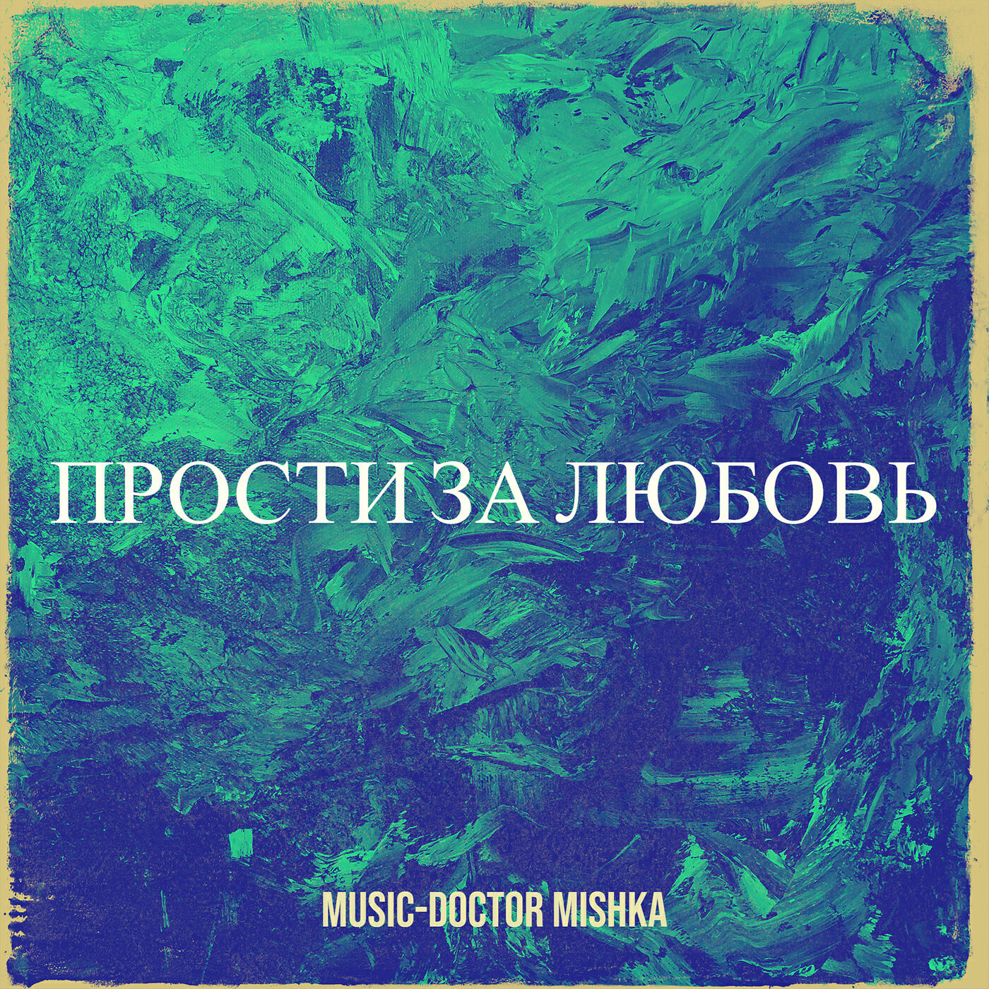 Релиз Прости за любовь