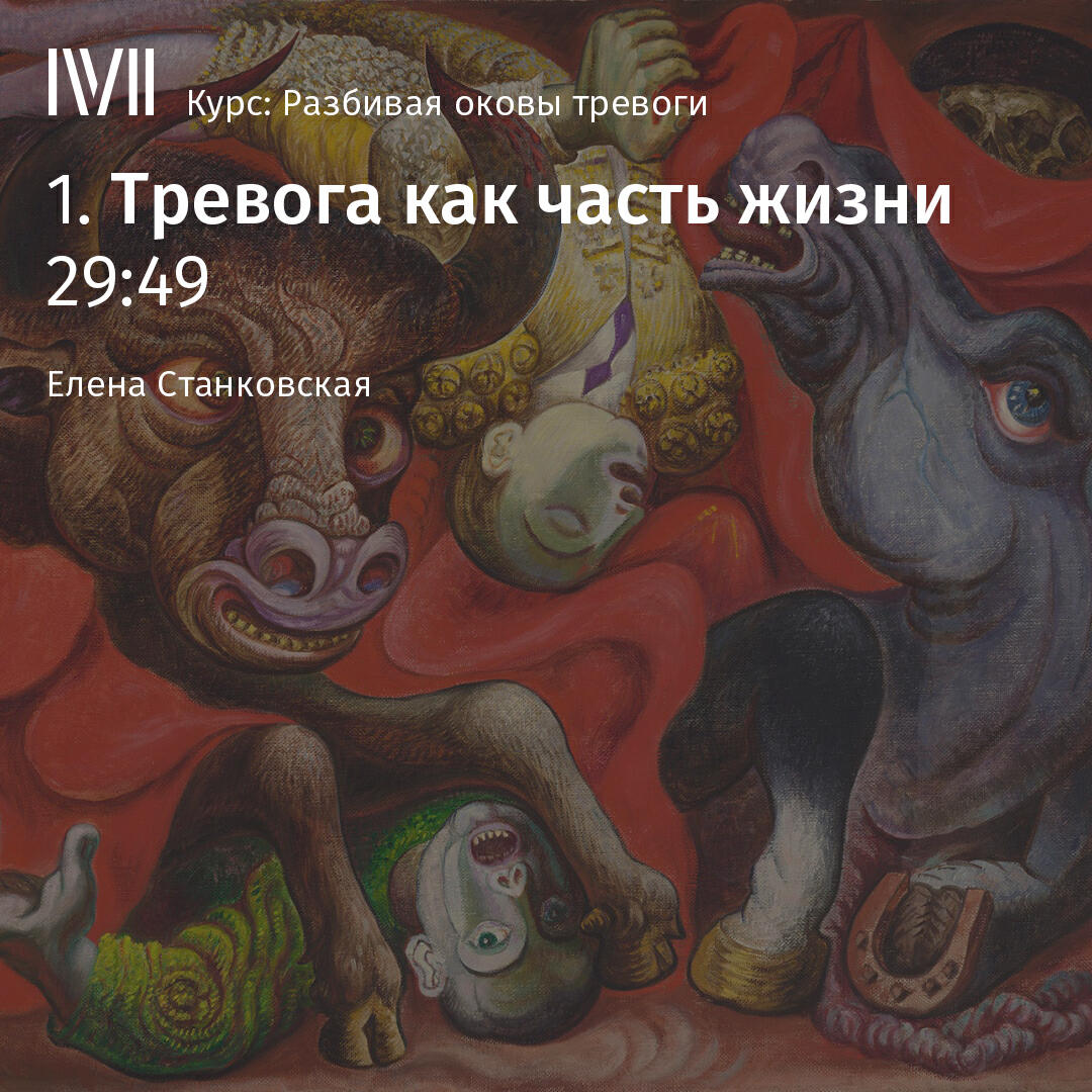 Книга "Тревога как часть жизни"