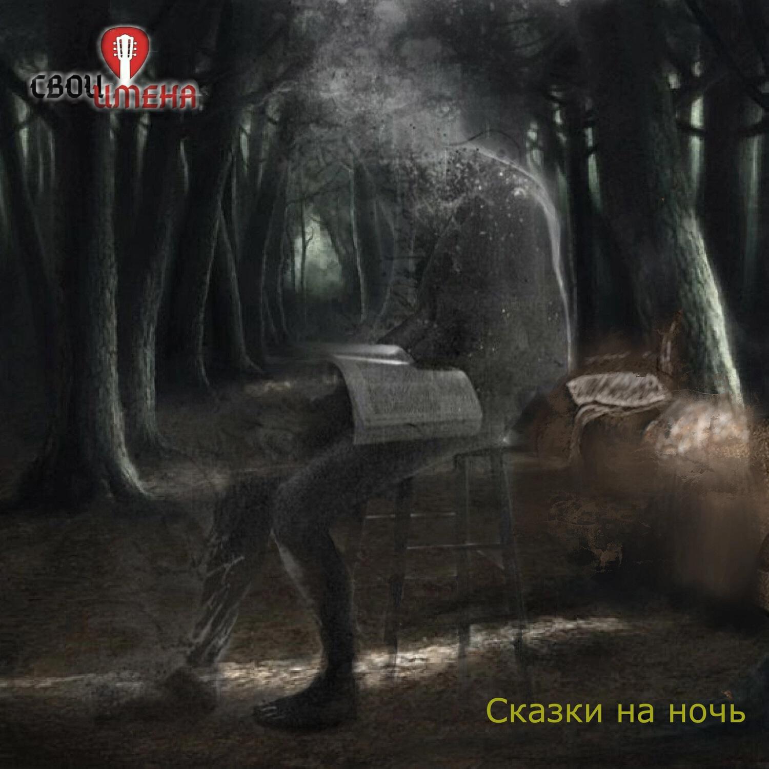 Релиз Сказки на ночь