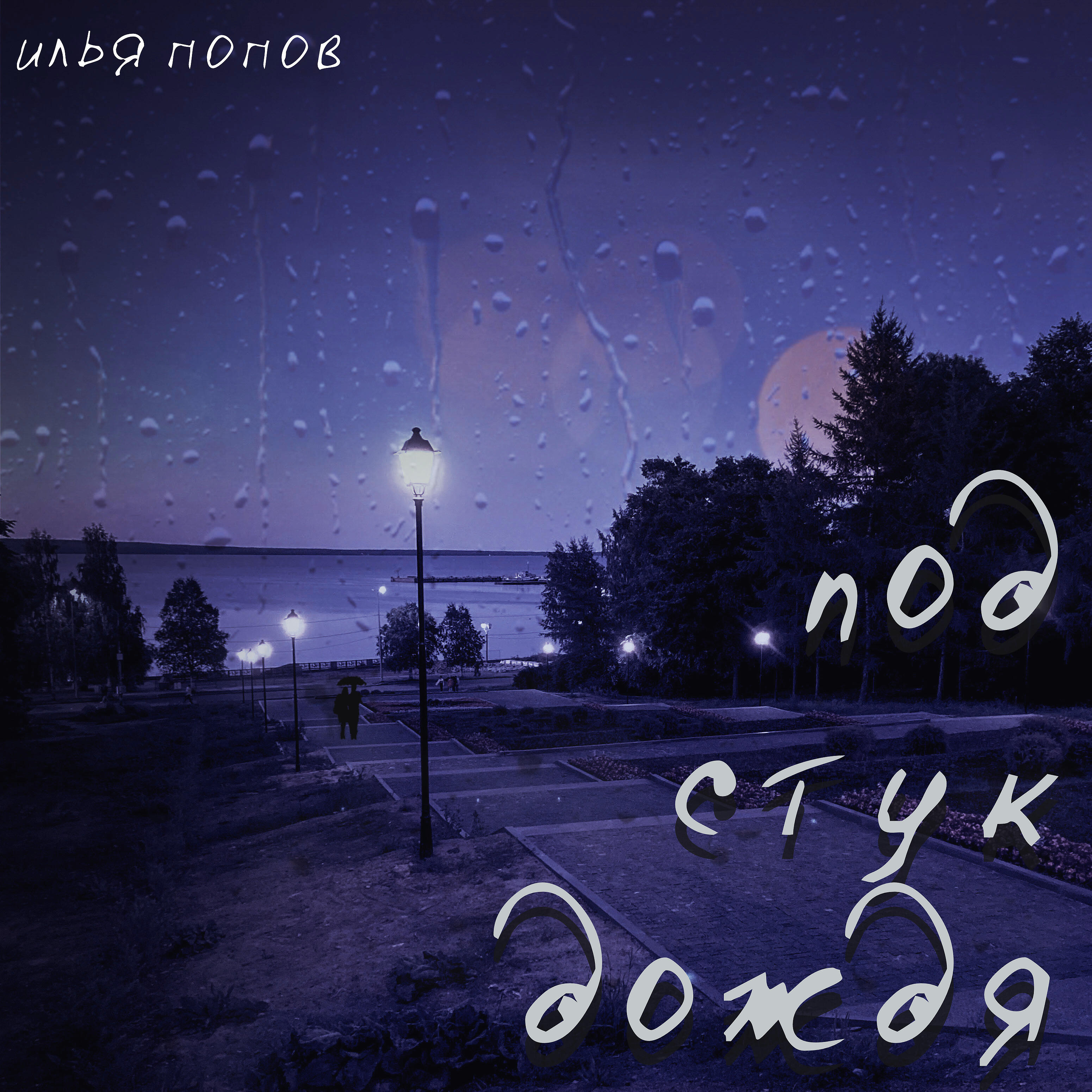Релиз Под стук дождя