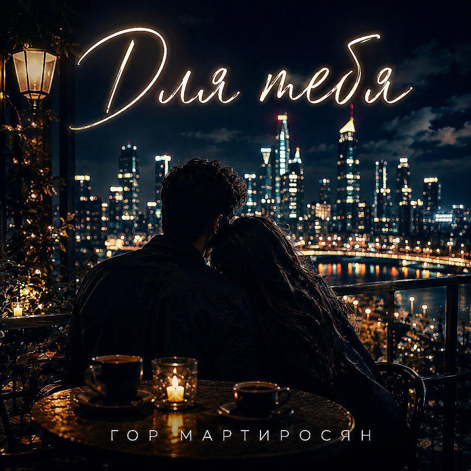 Релиз Для тебя