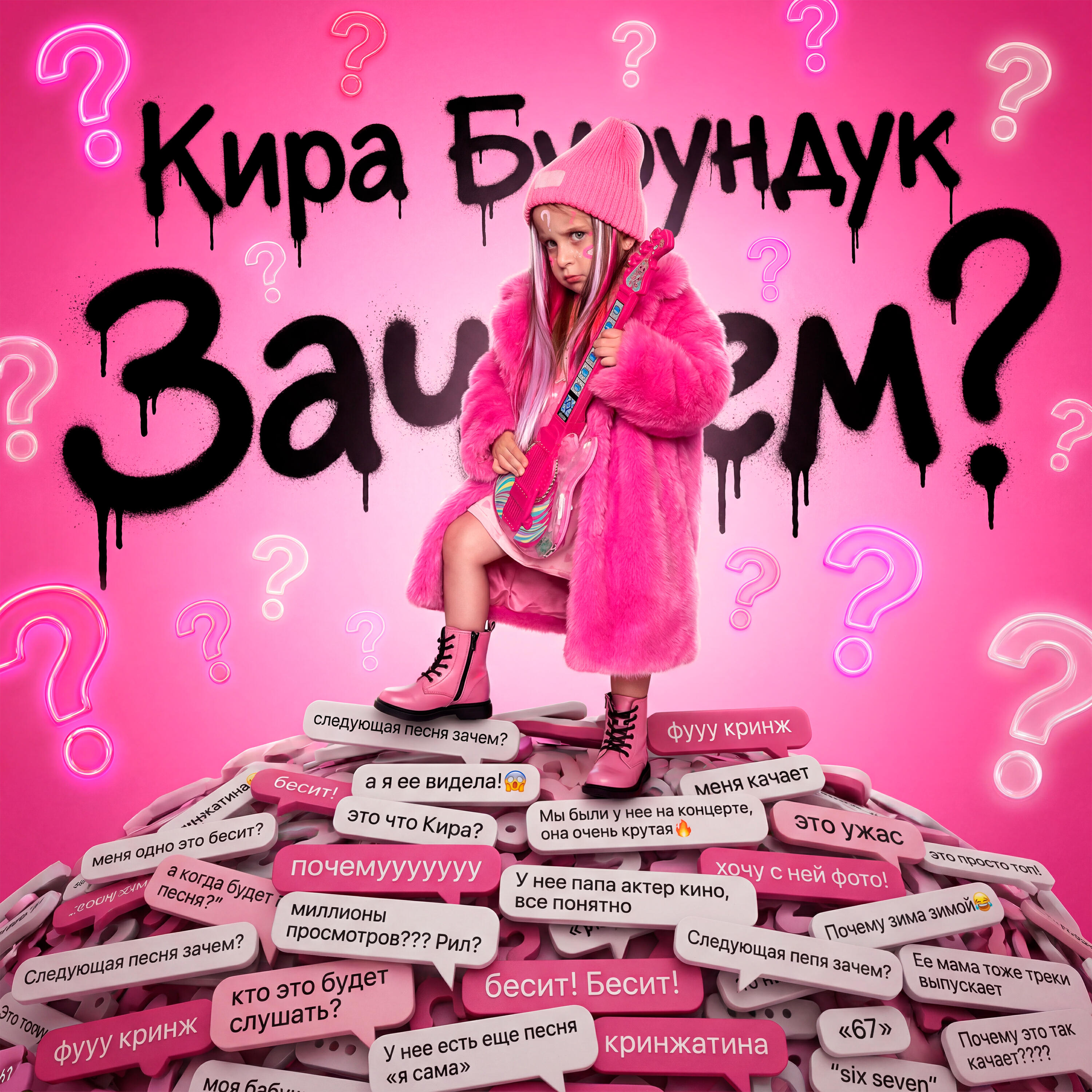 Релиз Зачем?