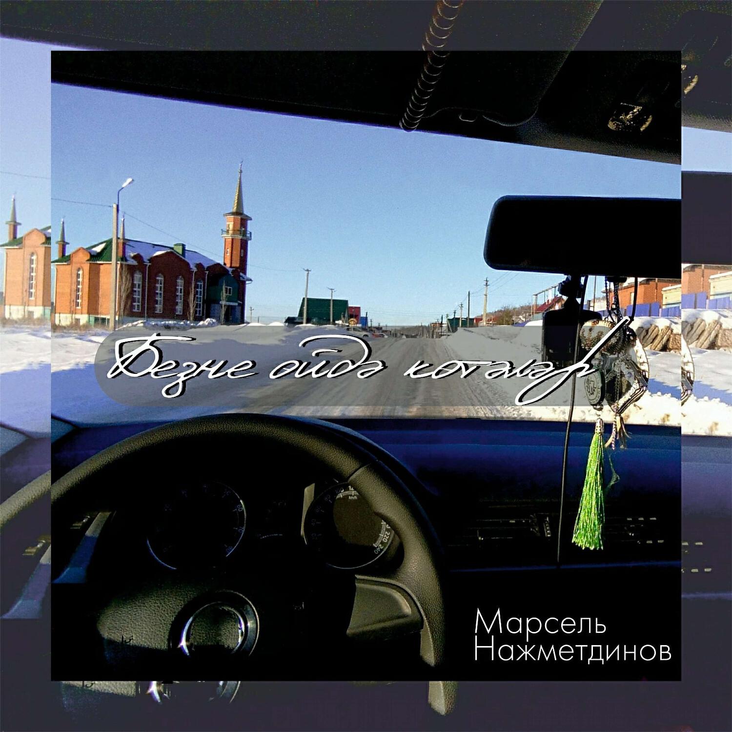 Релиз Безне өйдә көтәләр