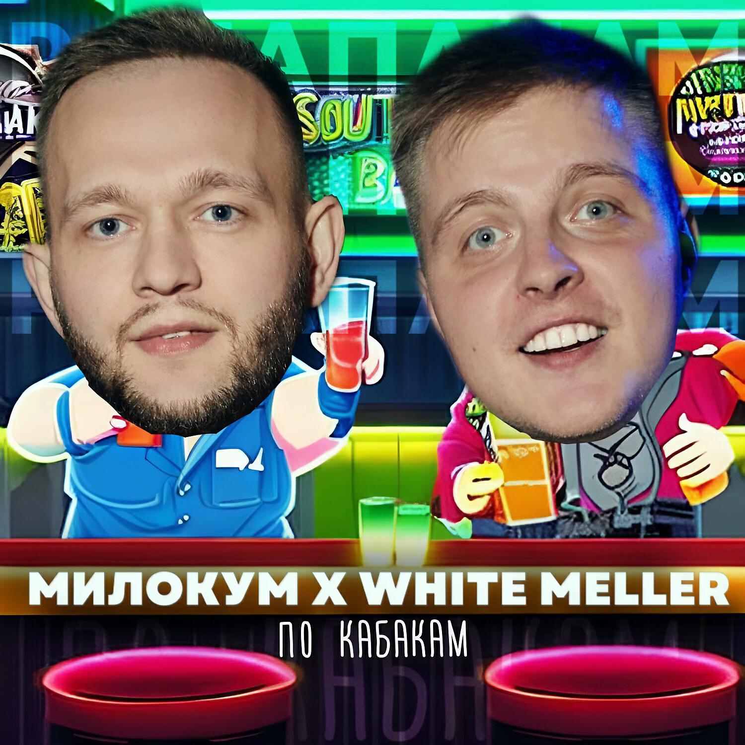 Релиз По кабакам