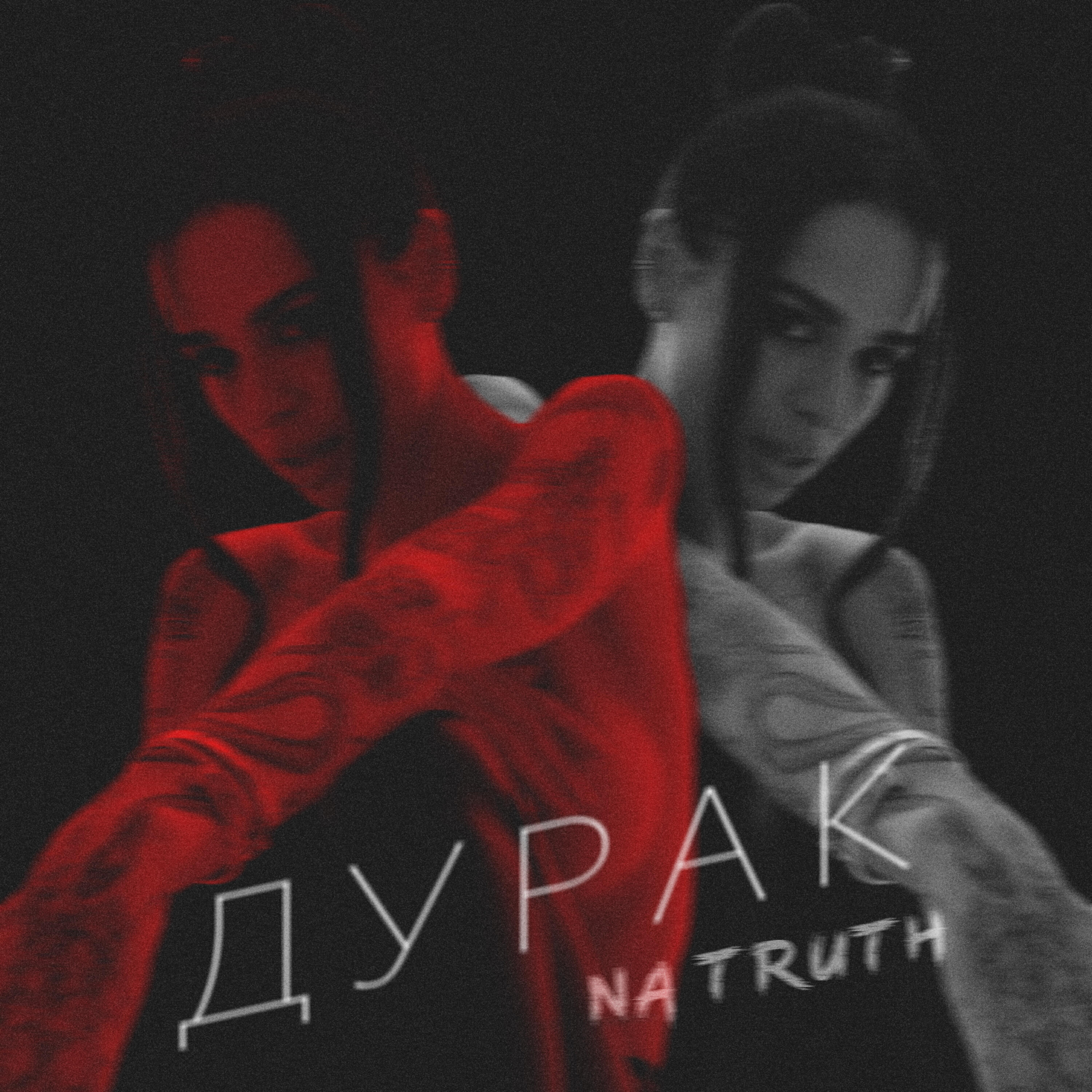 Релиз Дурак / Na truth