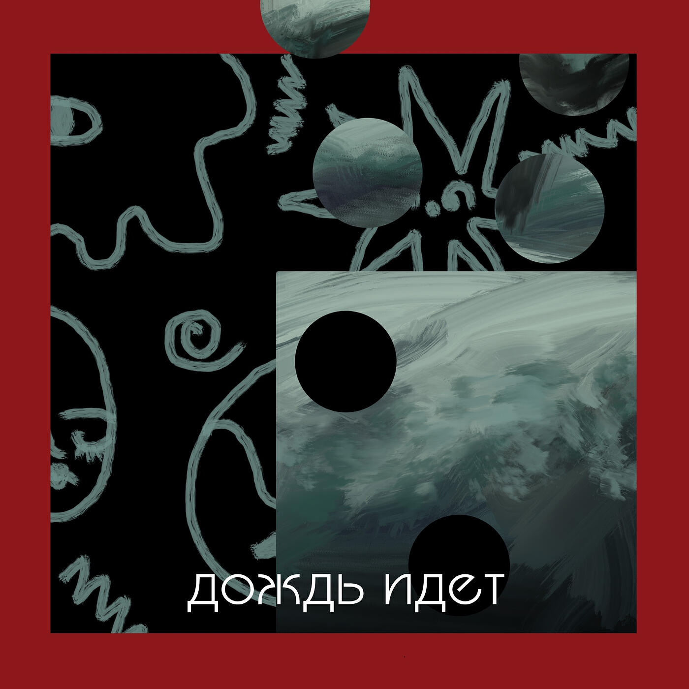 Релиз Дождь идёт