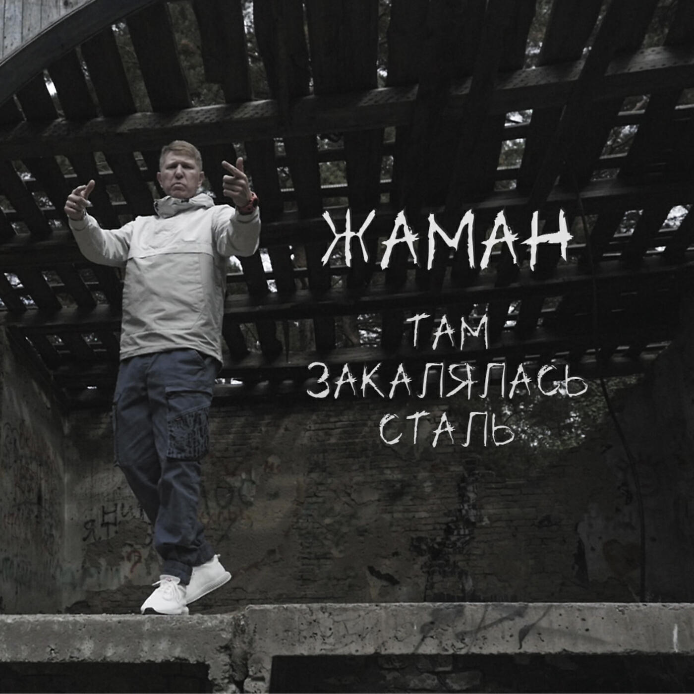 Релиз Там закалялась сталь