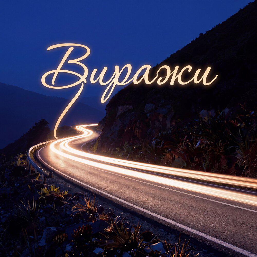 Релиз Виражи