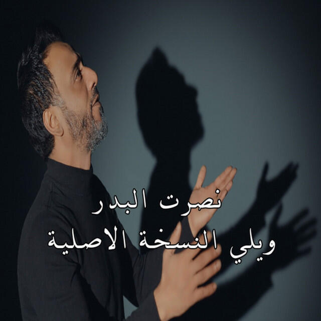 Релиз ويلي النسخة الاصلية