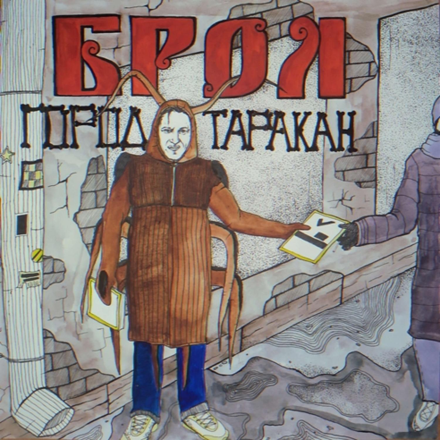 Релиз Город таракан