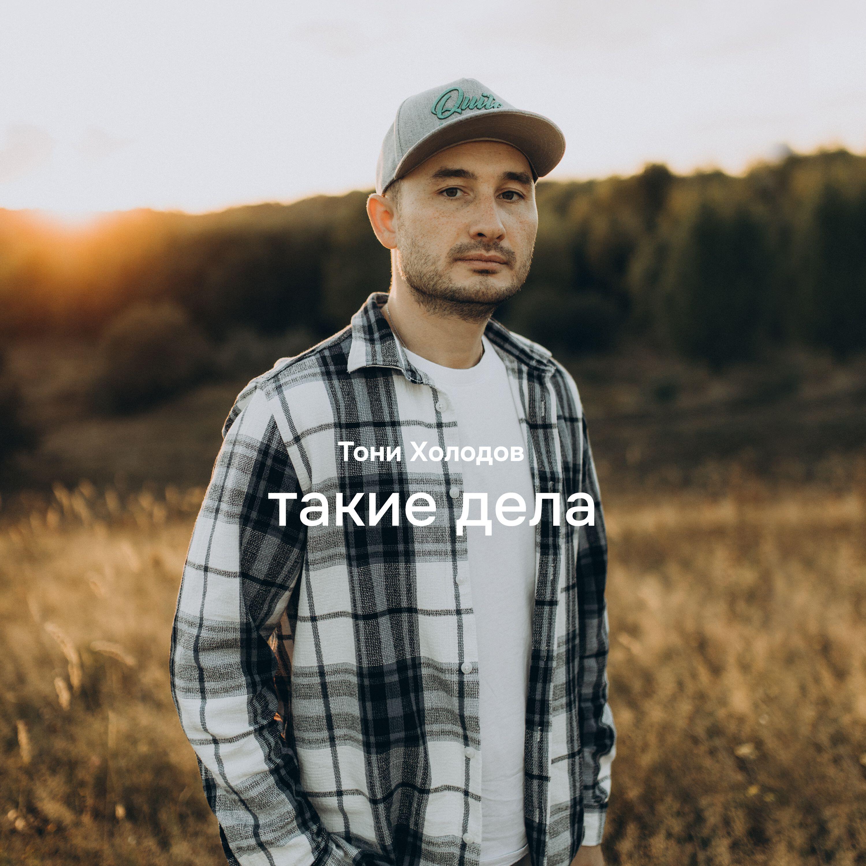 Релиз Такие Дела