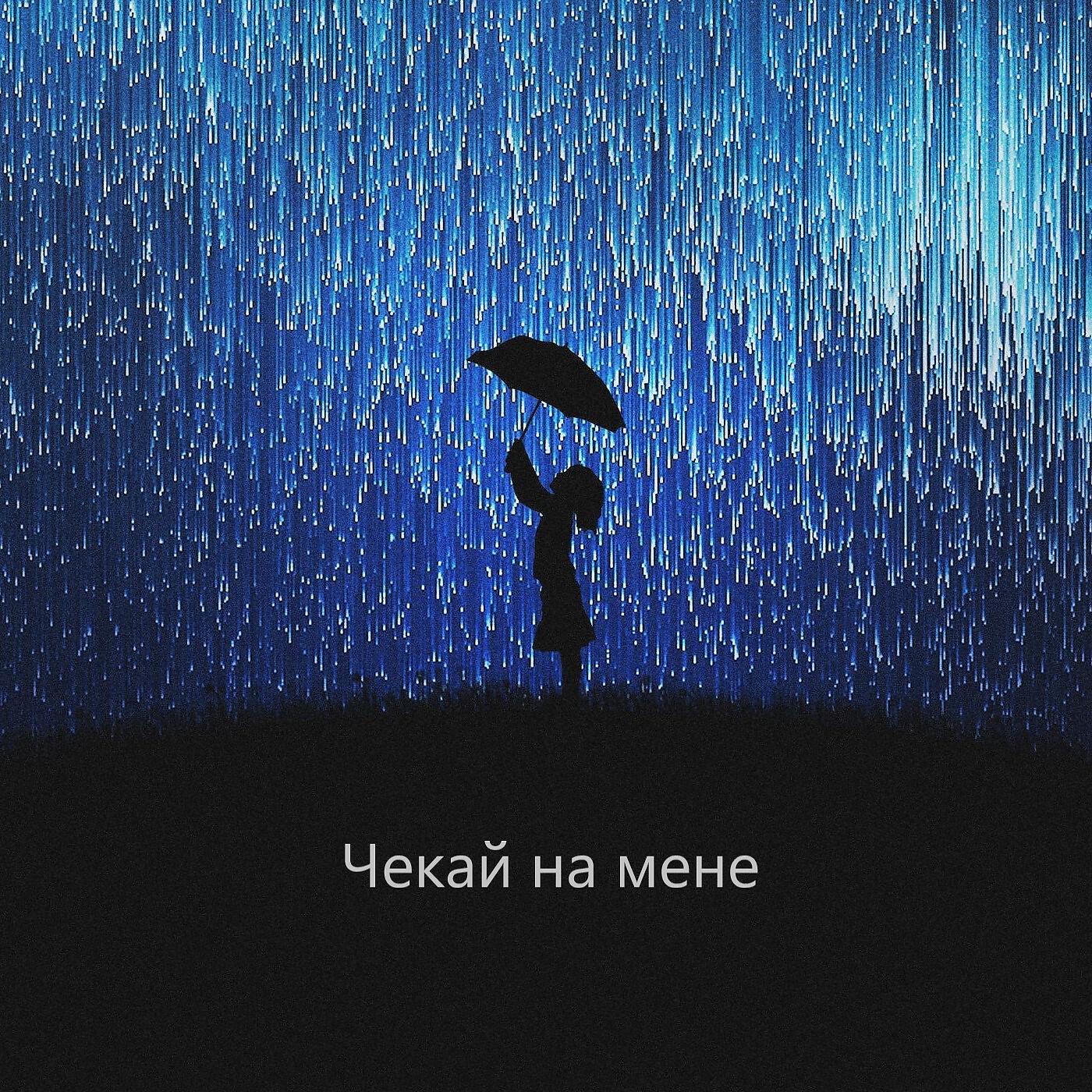 Релиз Чекай на мене