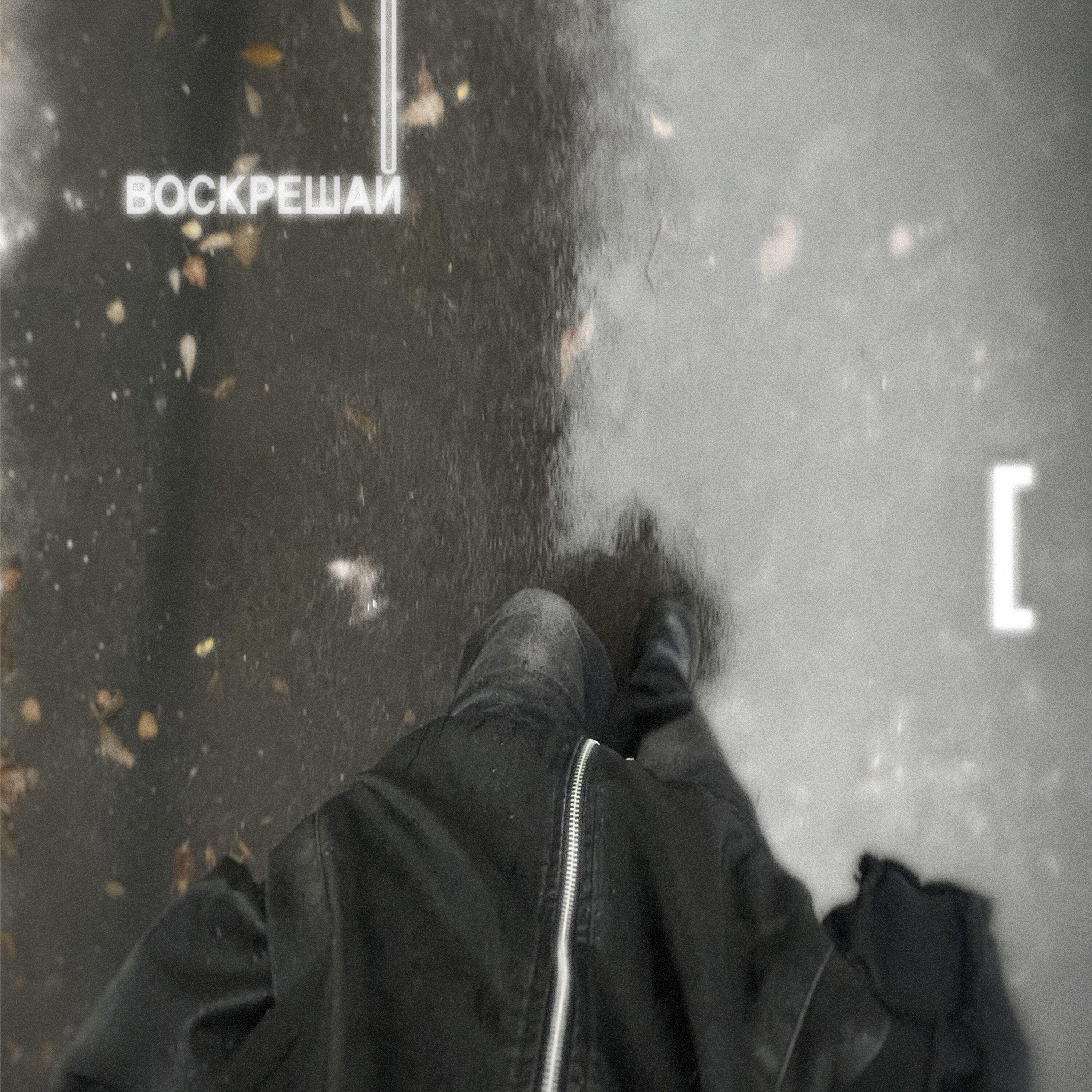 Релиз воскрешай