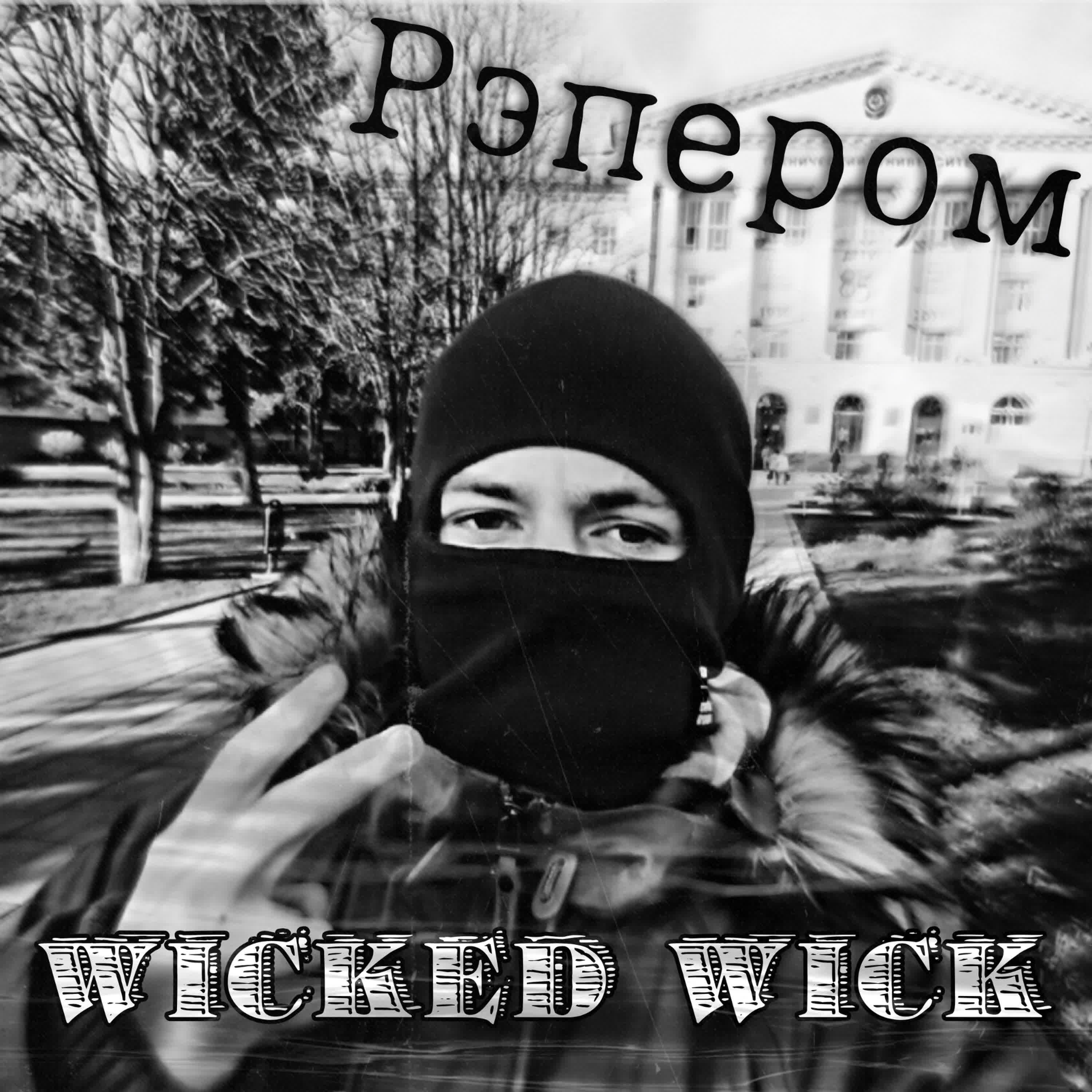 Релиз Рэпером