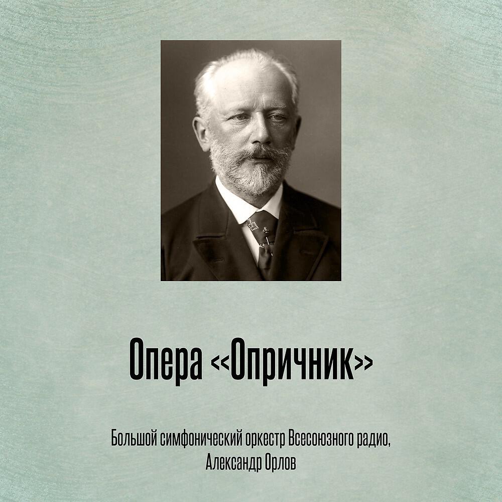 Релиз Опера «Опричник»