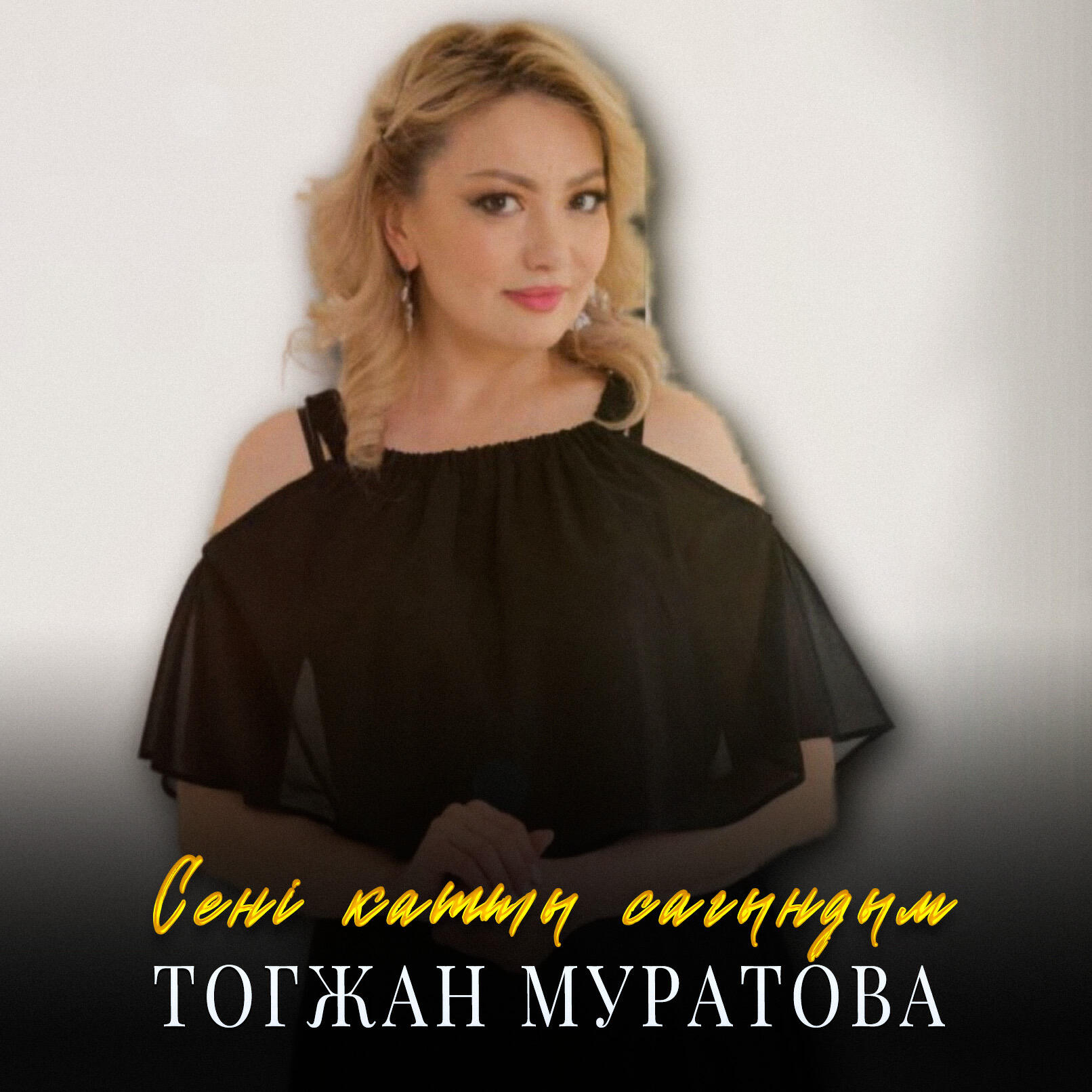 Релиз Сені қатты сағындым
