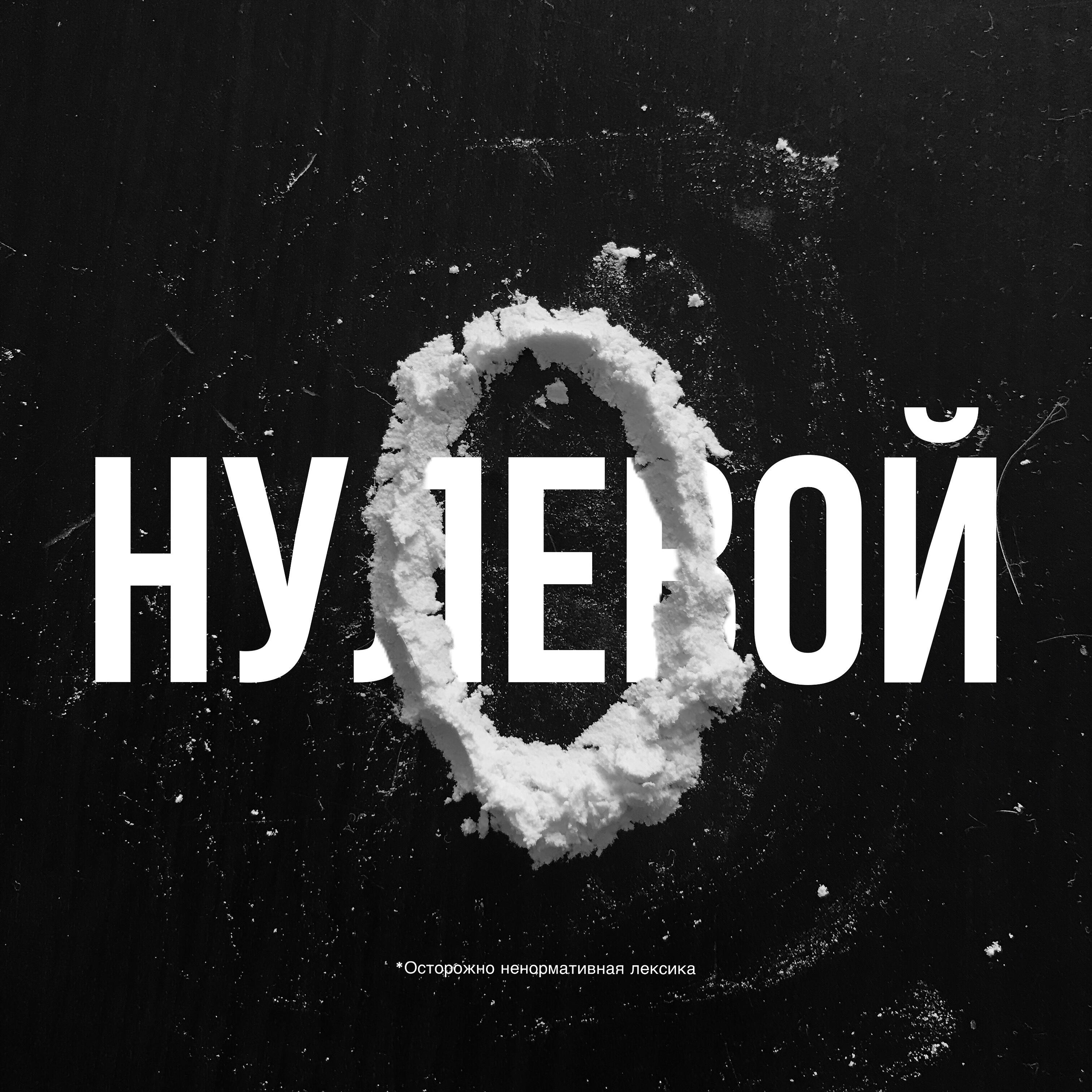 Релиз Нулевой