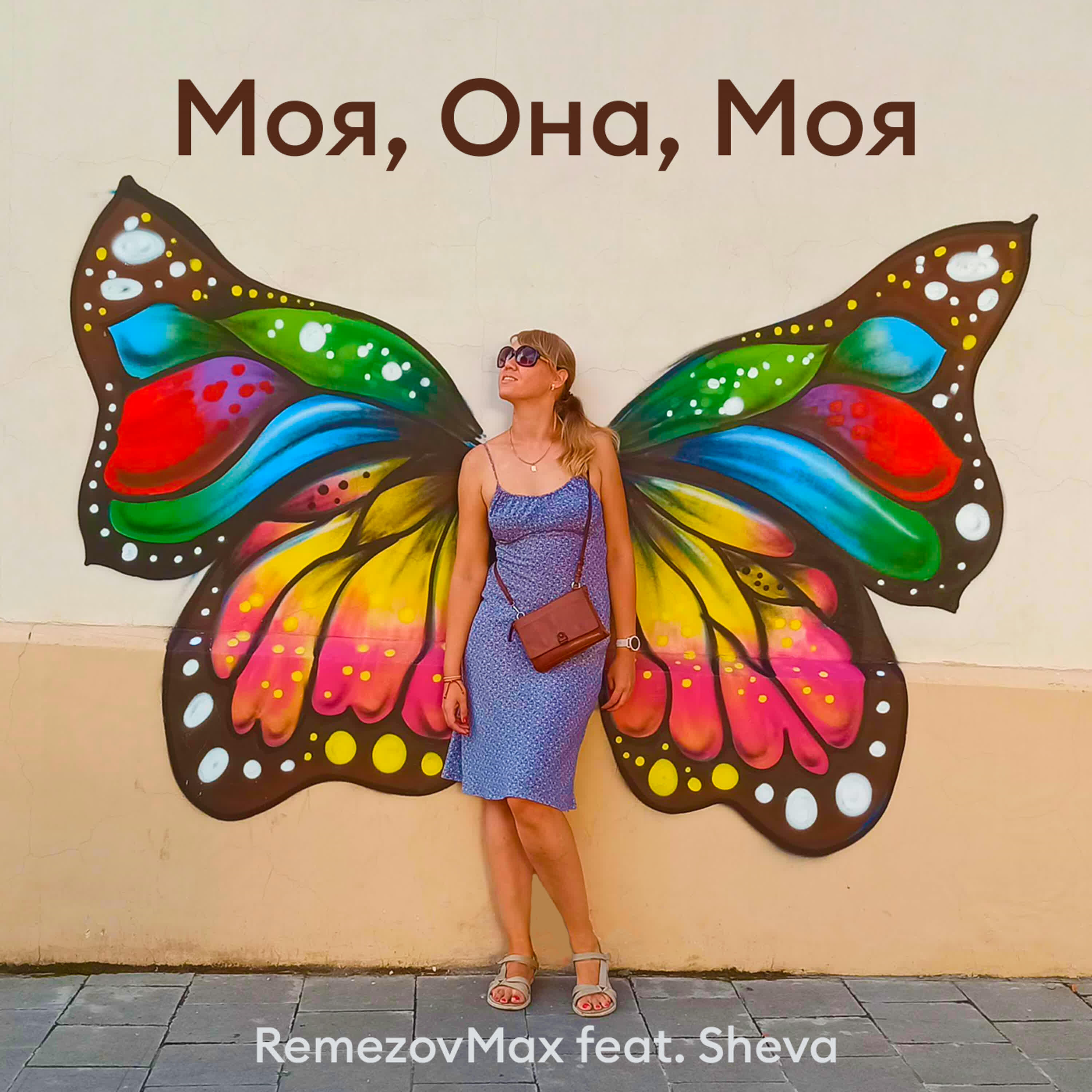 Релиз Моя, Она, Моя
