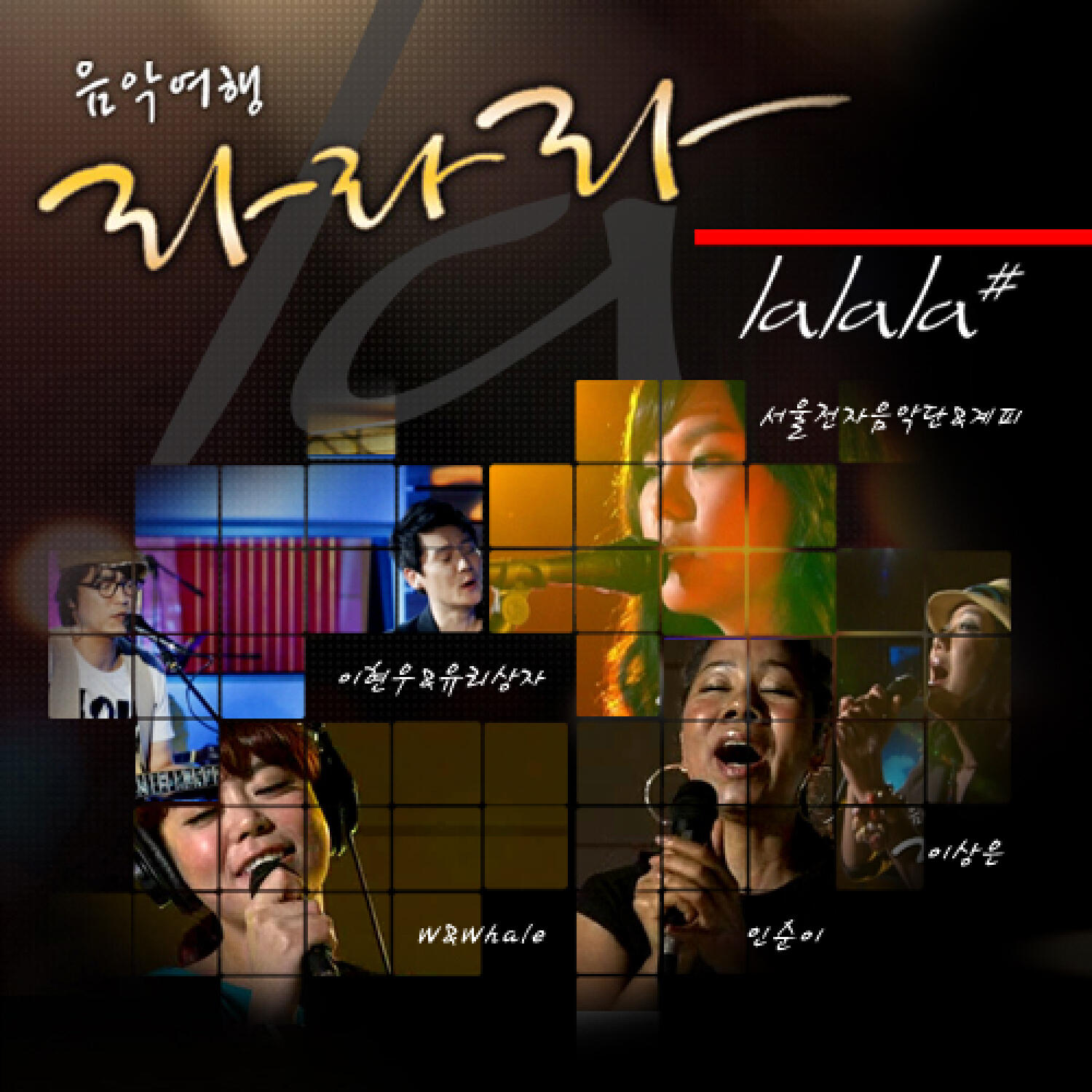 Релиз MBC 음악여행 라라라 Live Vol.4