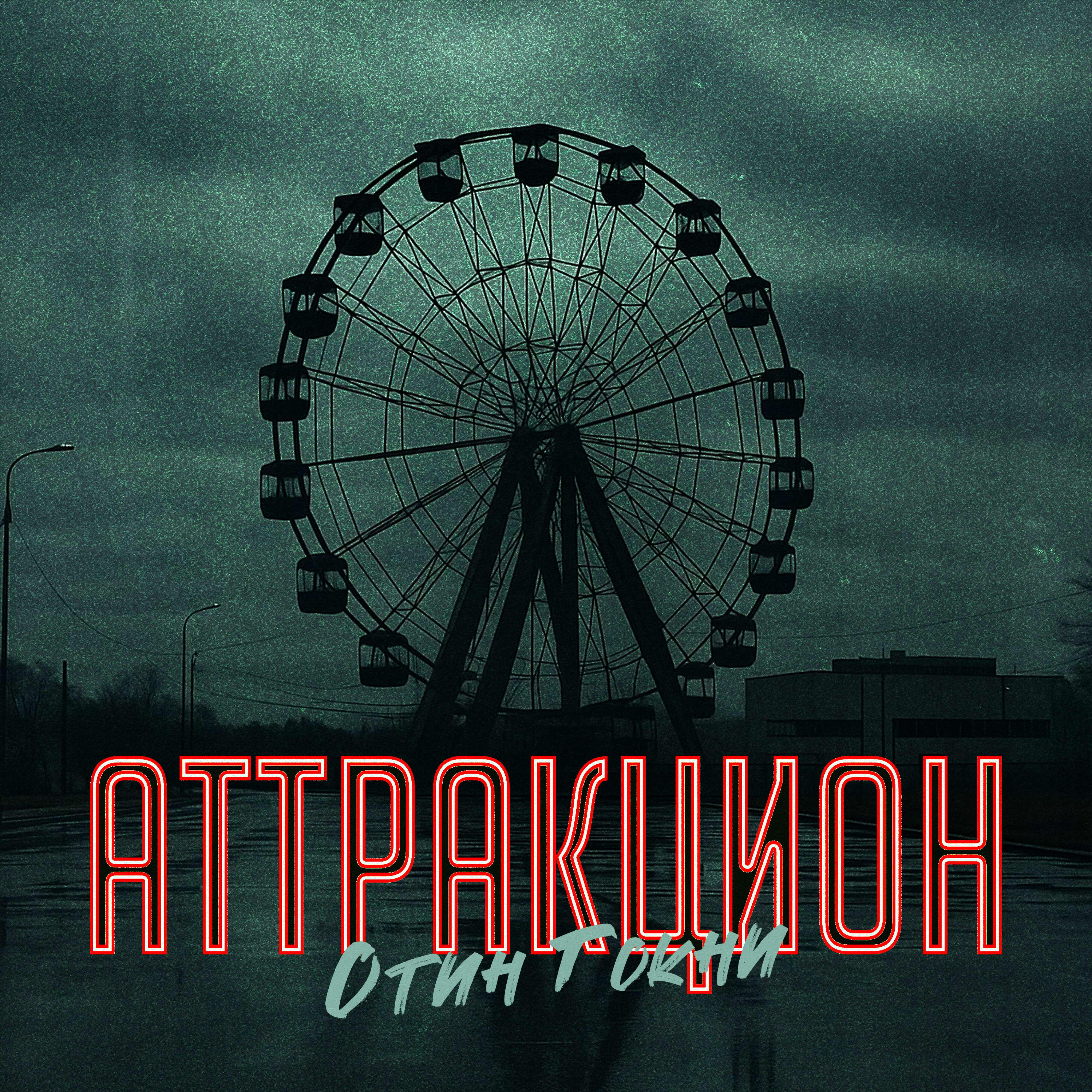 Отин Гокни