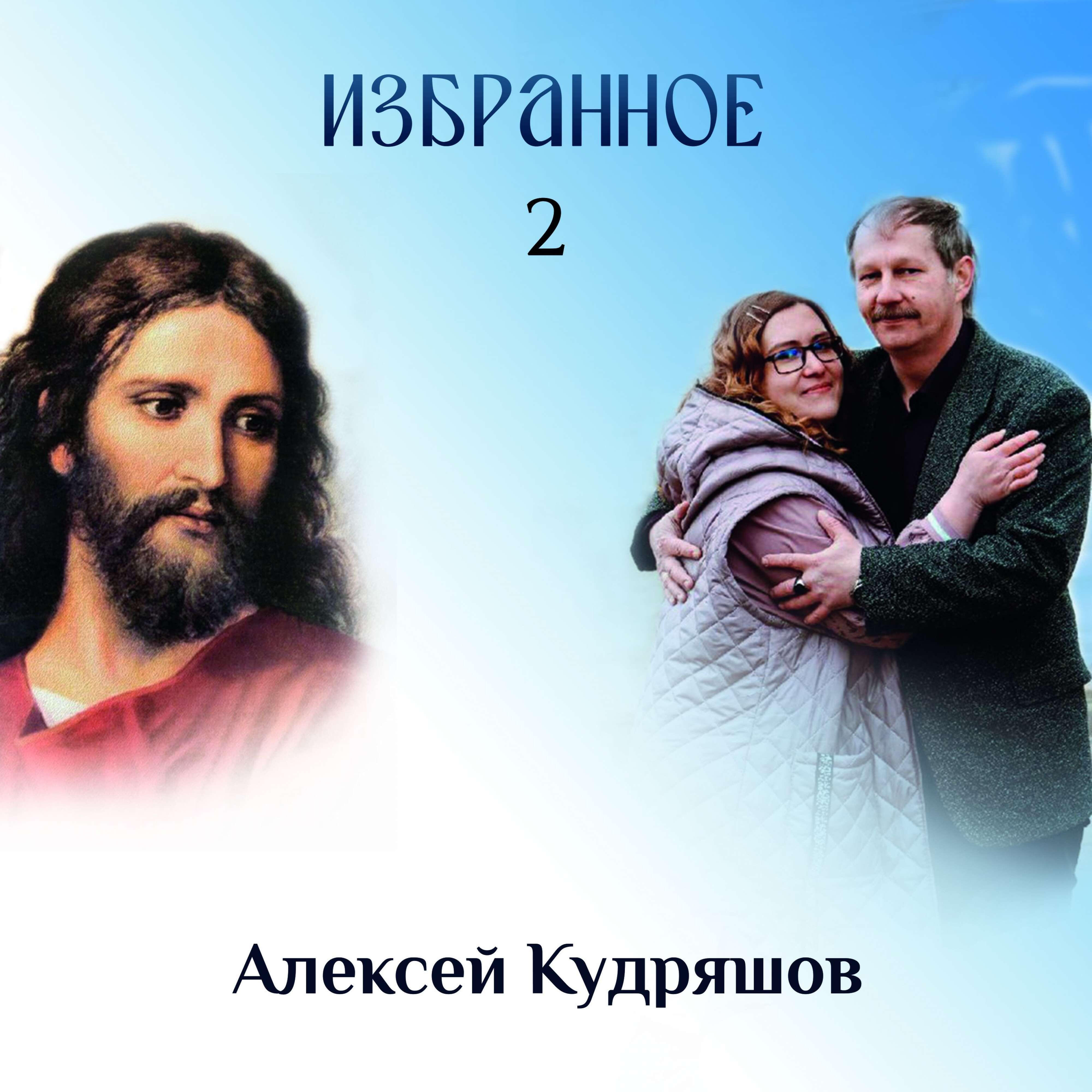 Релиз Избранное 2