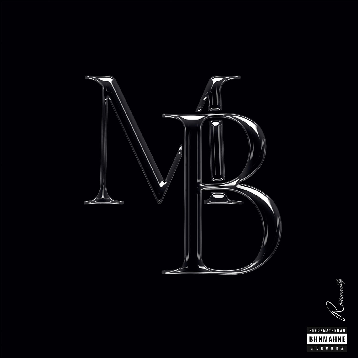 Релиз MB